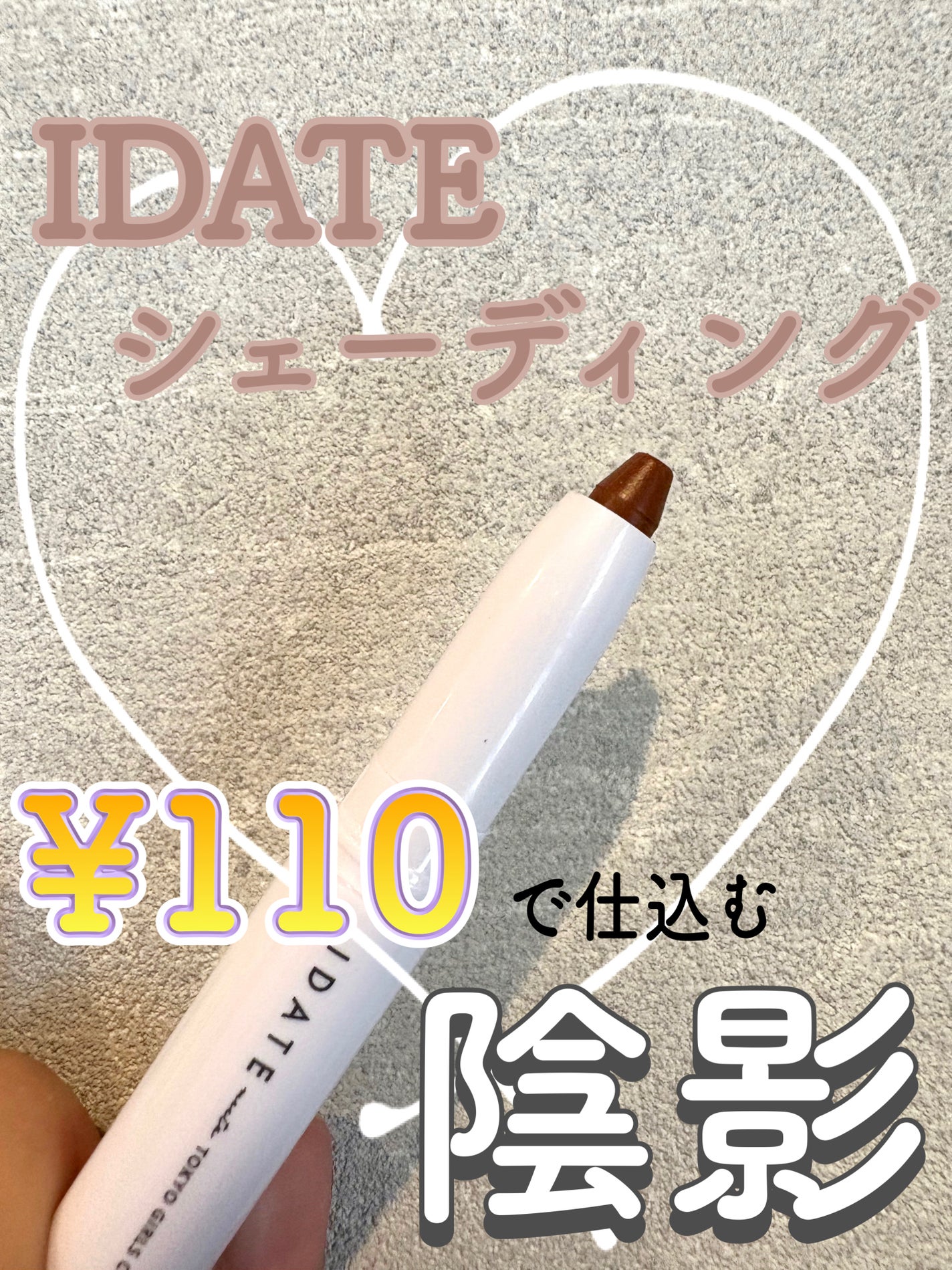 アイデイト シェーディングペンシル/IDATE/シェーディングを使ったクチコミ(1枚目)