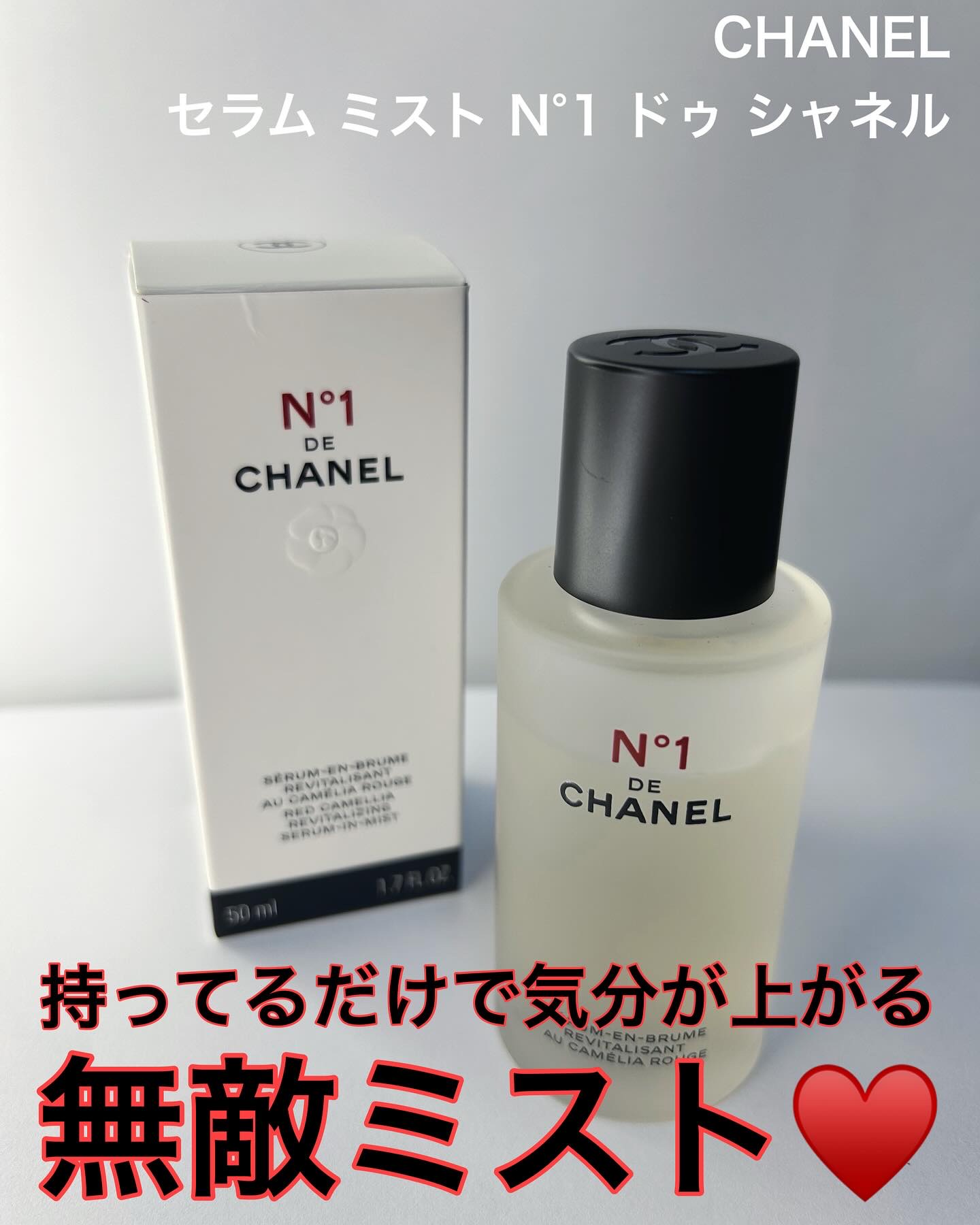 セラム ミスト N°1 ドゥ シャネル/CHANEL/美容液を使ったクチコミ（1枚目）