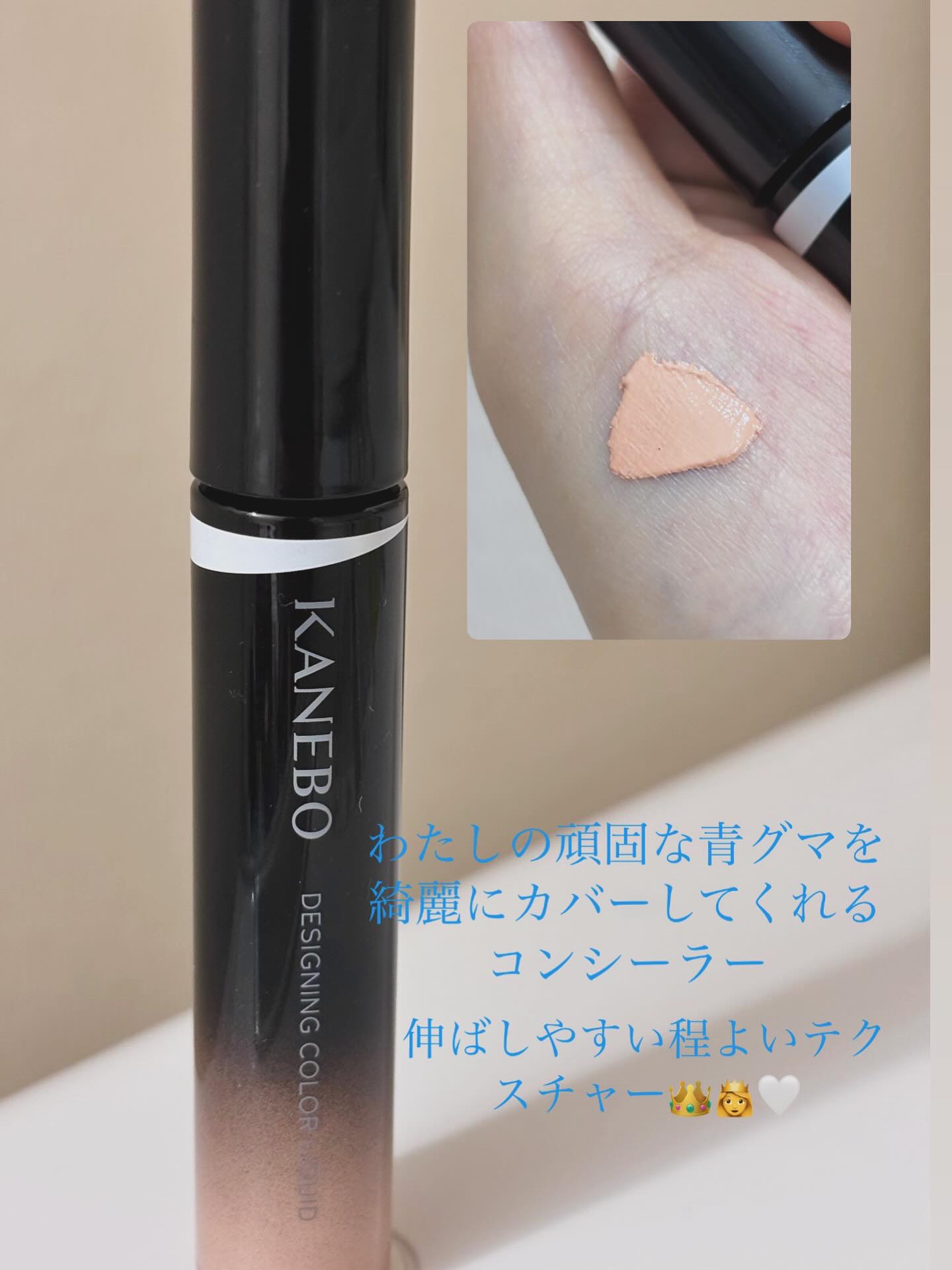 デザイニングカラーリクイド/KANEBO/リキッドコンシーラーを使ったクチコミ（1枚目）