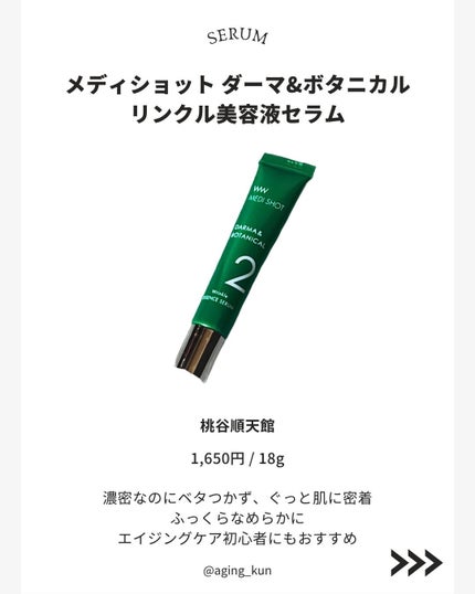 メディショット ダーマ&ボタニカル  リンクル美容液ローション/MEDI SHOT/化粧水を使ったクチコミ(3枚目)