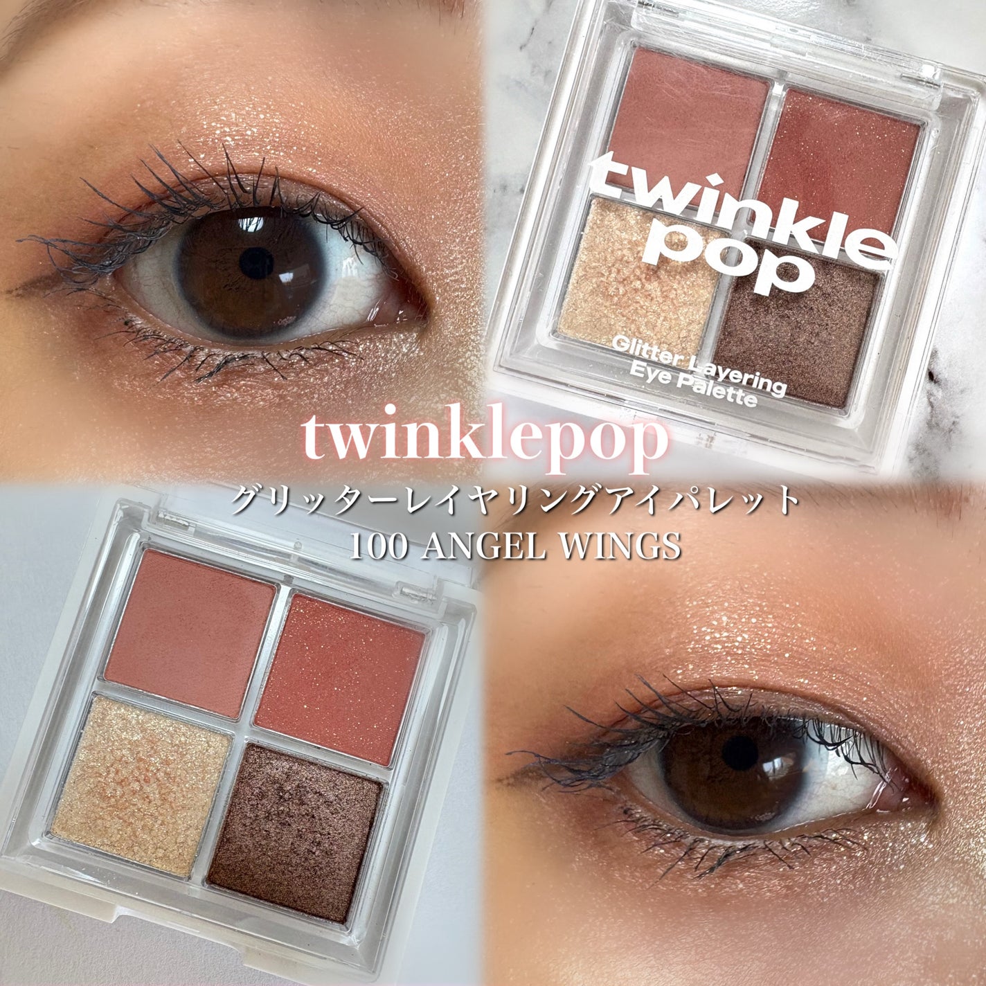 グリッターレイヤリングアイシャドウパレット/TWINKLE POP/アイシャドウパレットを使ったクチコミ(1枚目)