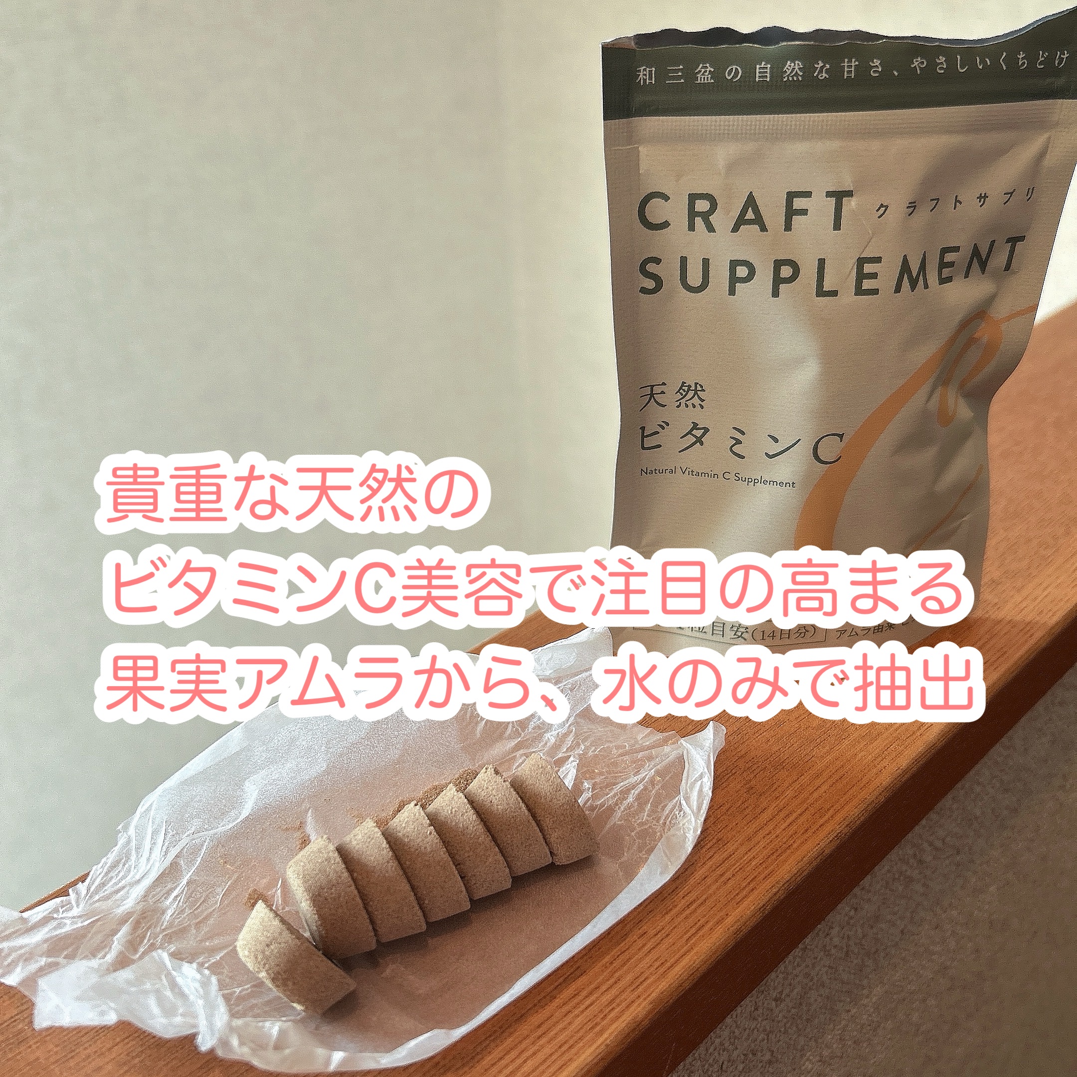 クラフトサプリ 天然ビタミンC/株式会社竹蔗/健康サプリメントを使ったクチコミ（3枚目）