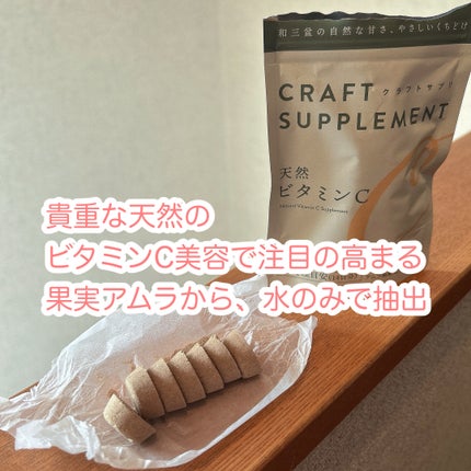 クラフトサプリ 天然ビタミンC/株式会社竹蔗/健康サプリメントを使ったクチコミ(3枚目)