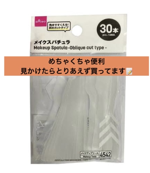 メイクアップスパチュラ/DAISO/その他化粧小物を使ったクチコミ（2枚目）