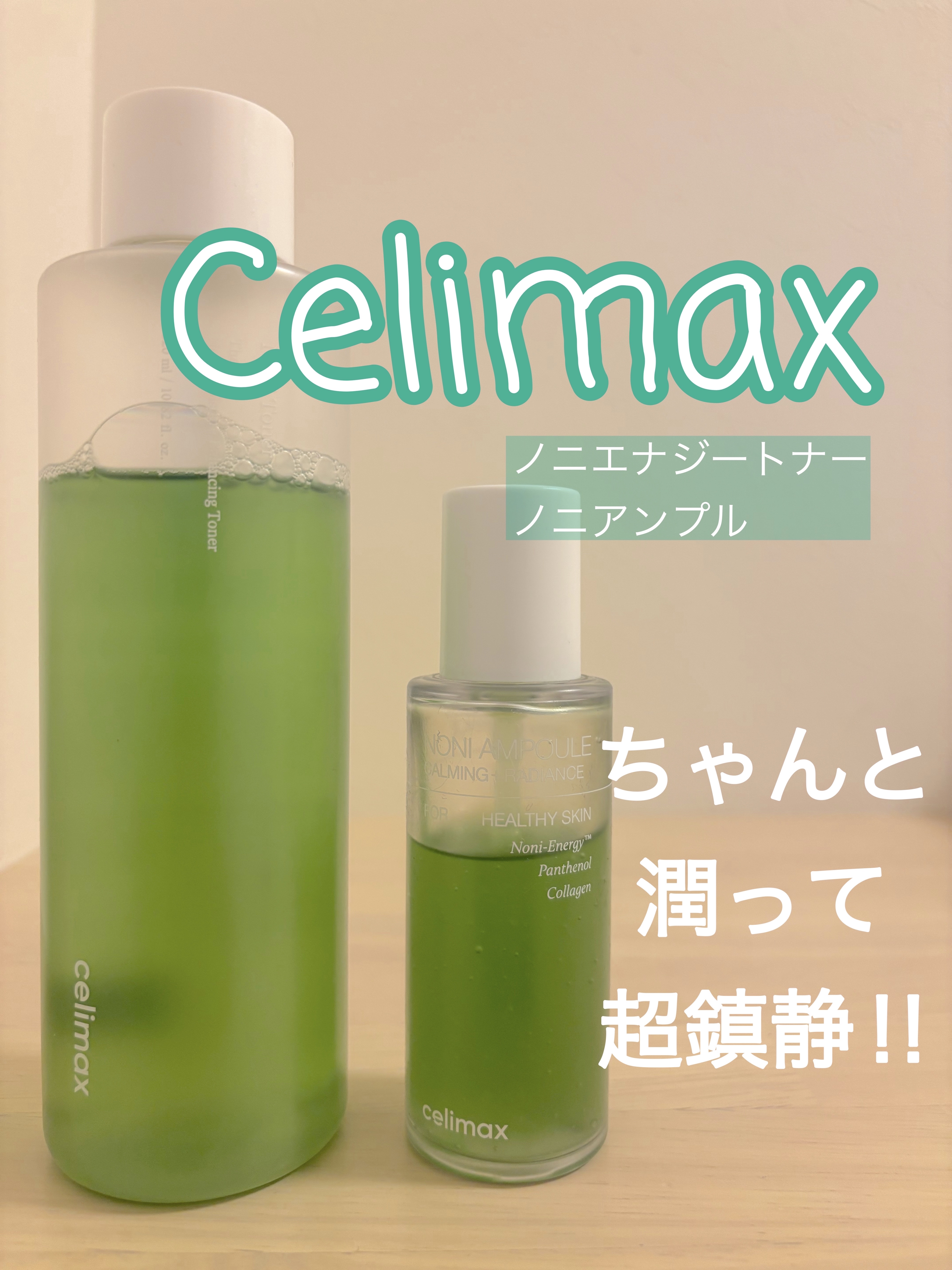 Noni Ampule/celimax/美容液を使ったクチコミ（1枚目）