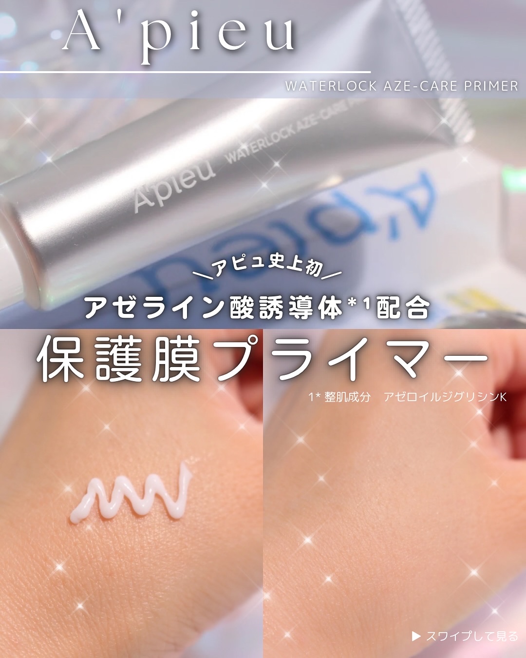 アピュー ウォーターロック アゼケア プライマー/A’pieu/化粧下地を使ったクチコミ（1枚目）