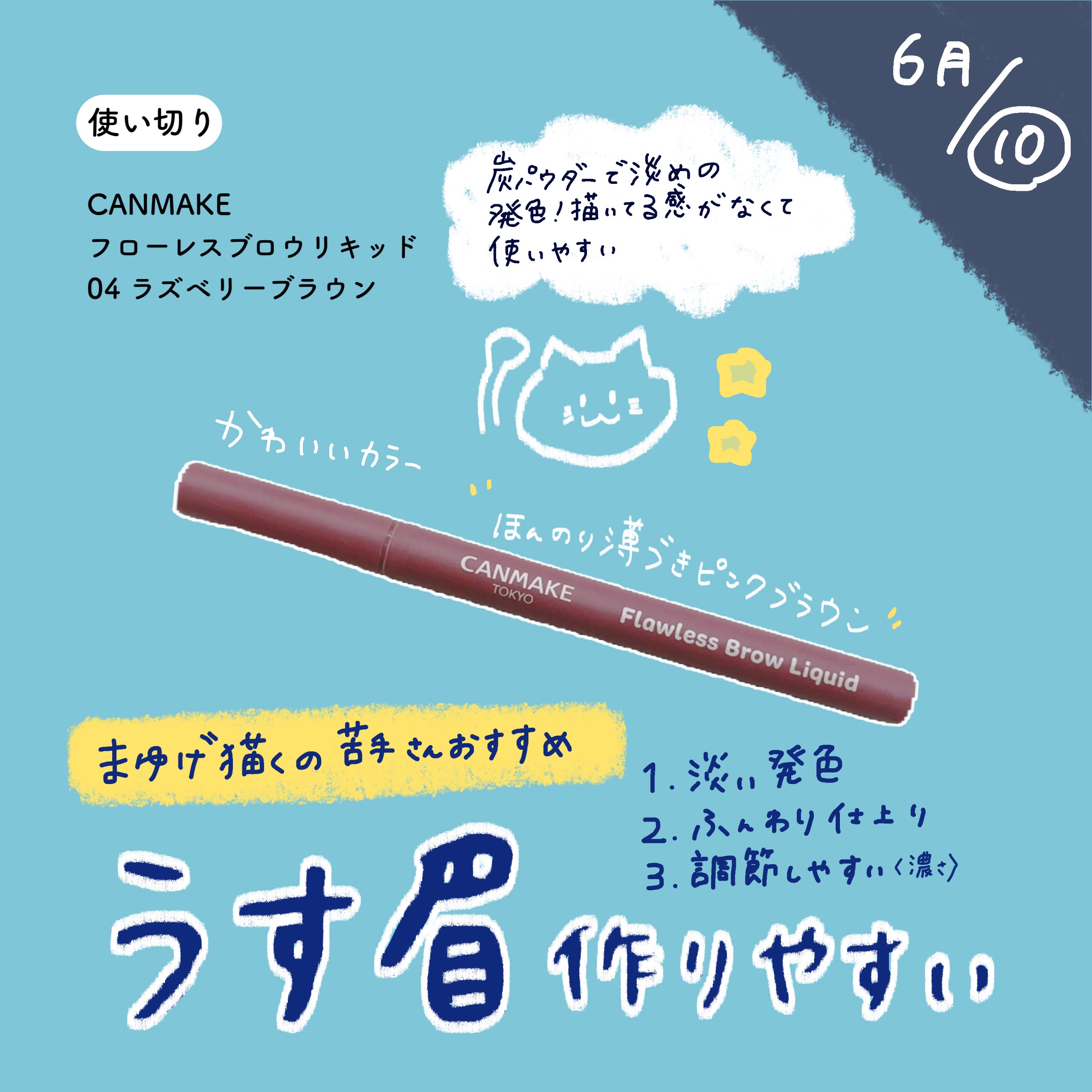 フローレスブロウリキッド 04 ラズベリーブラウン/キャンメイク/リキッドアイブロウを使ったクチコミ（1枚目）