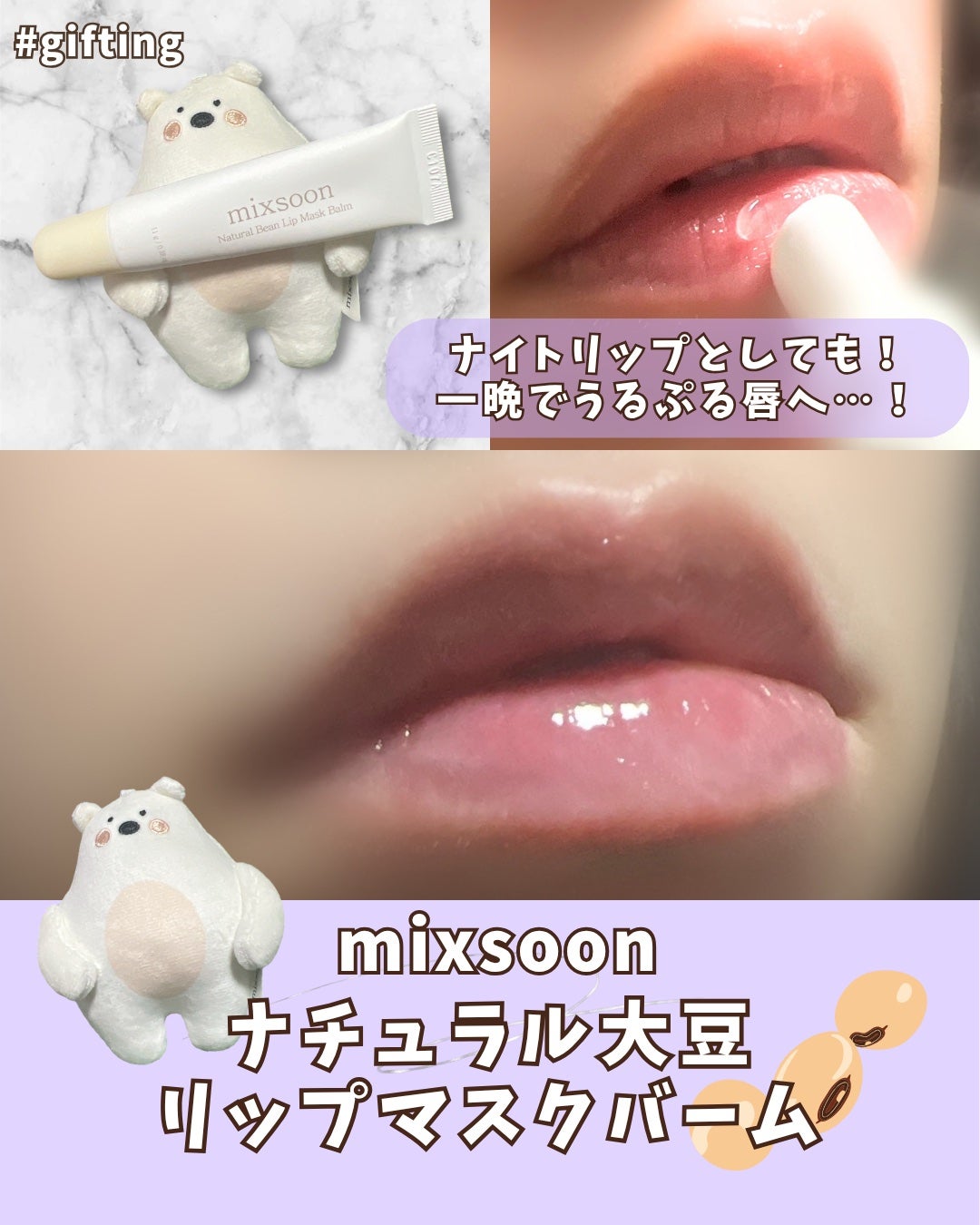 ナチュラル大豆リップマスクバーム/mixsoon/リップバームを使ったクチコミ(2枚目)