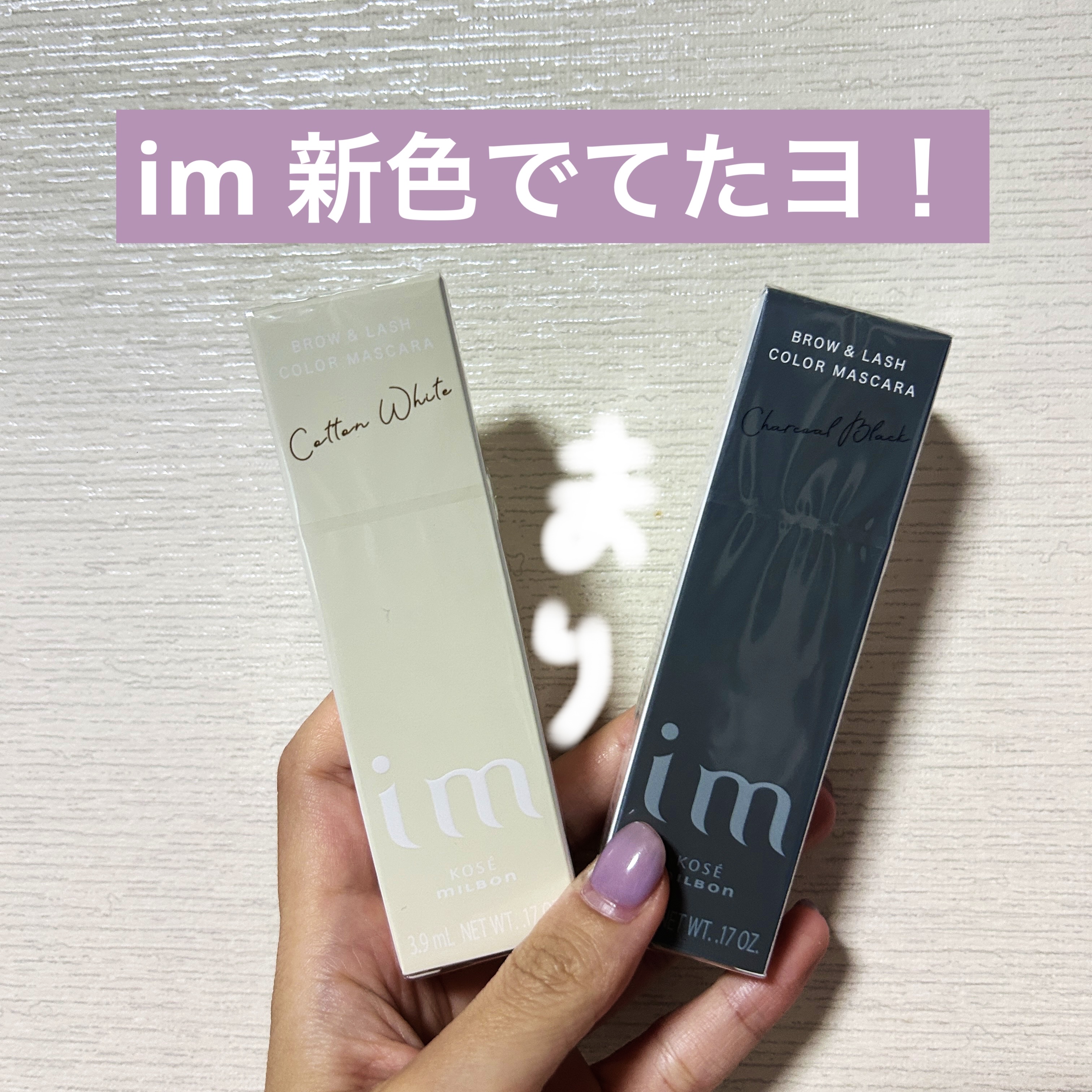 アイエム  ブロー＆ラッシュカラーマスカラ/im（アイエム）/マスカラを使ったクチコミ（1枚目）