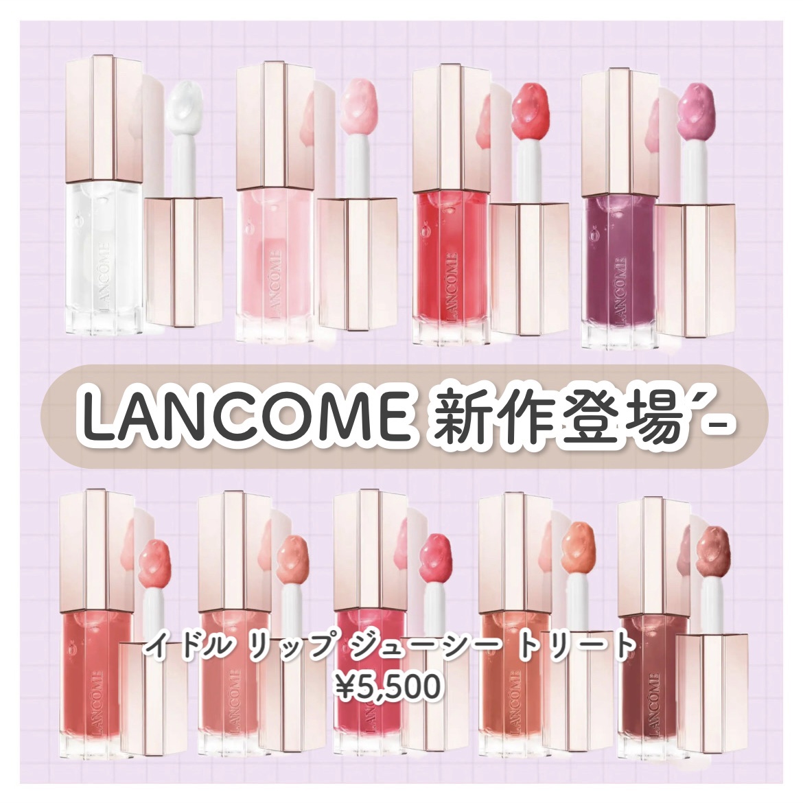 イドル リップ ジューシー トリート​/LANCOME/リップグロスを使ったクチコミ（1枚目）