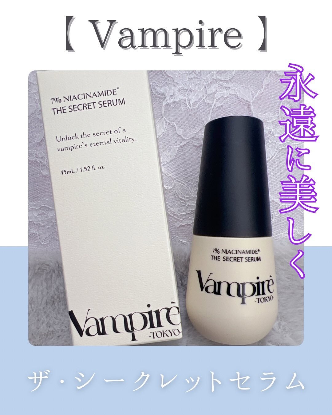 ヴアンパイア・ザ・シークレットセラム/vampire TOKYO/美容液を使ったクチコミ(1枚目)