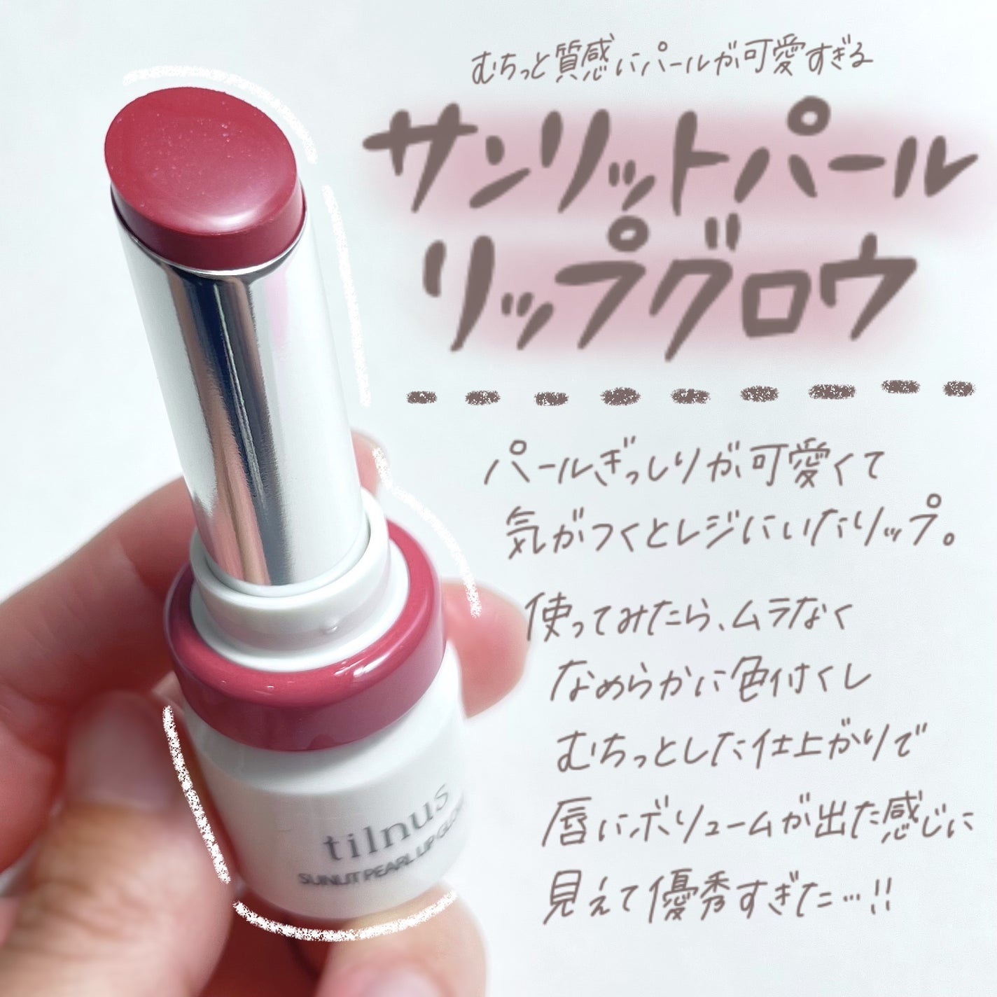 ティルナス サンリットパール リップグロウ/tilnus/口紅を使ったクチコミ(2枚目)