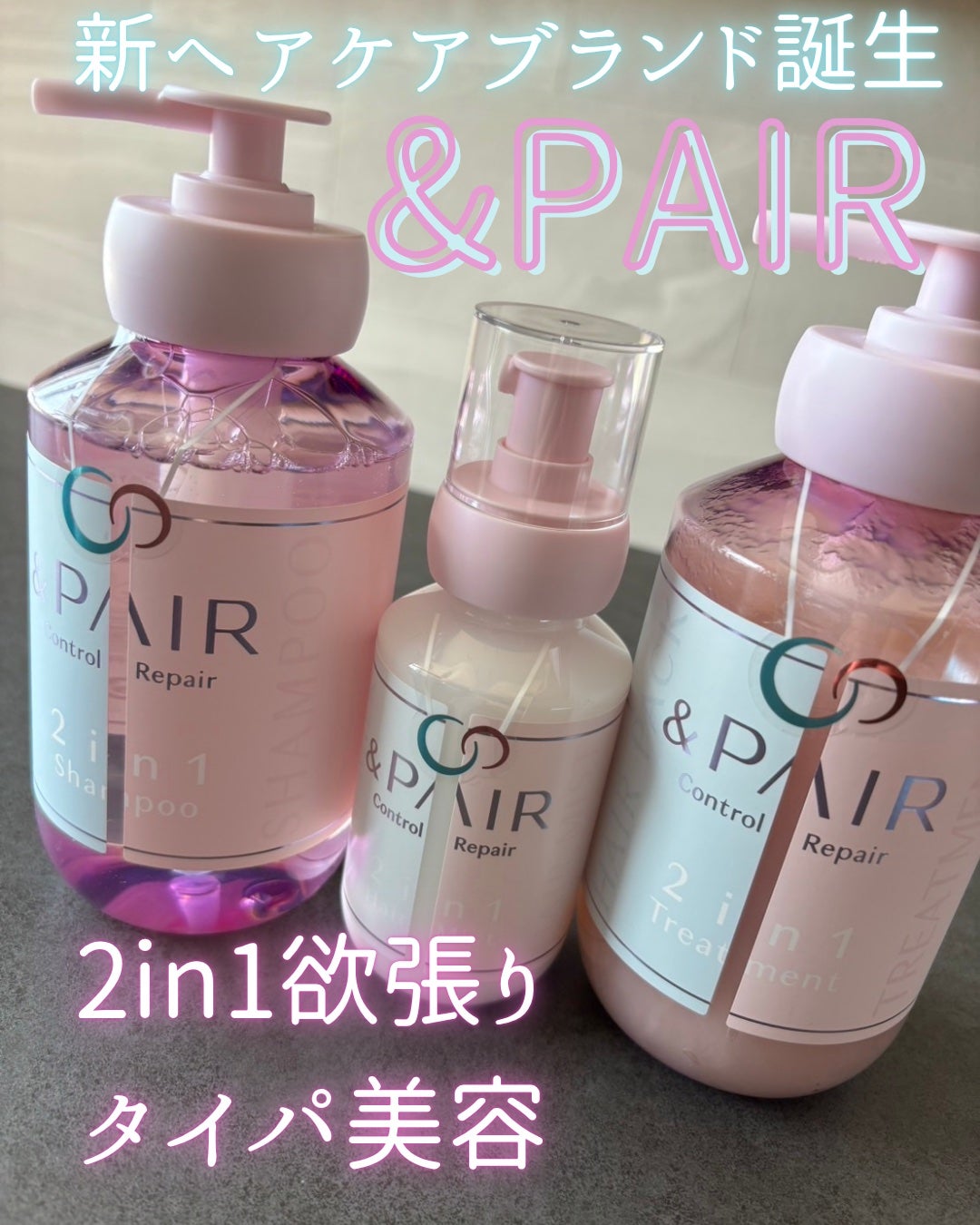 アンドペア コントロール リペア 2in1 シャンプー&ヘアトリートメント/&PAIR/市販シャンプーを使ったクチコミ(1枚目)