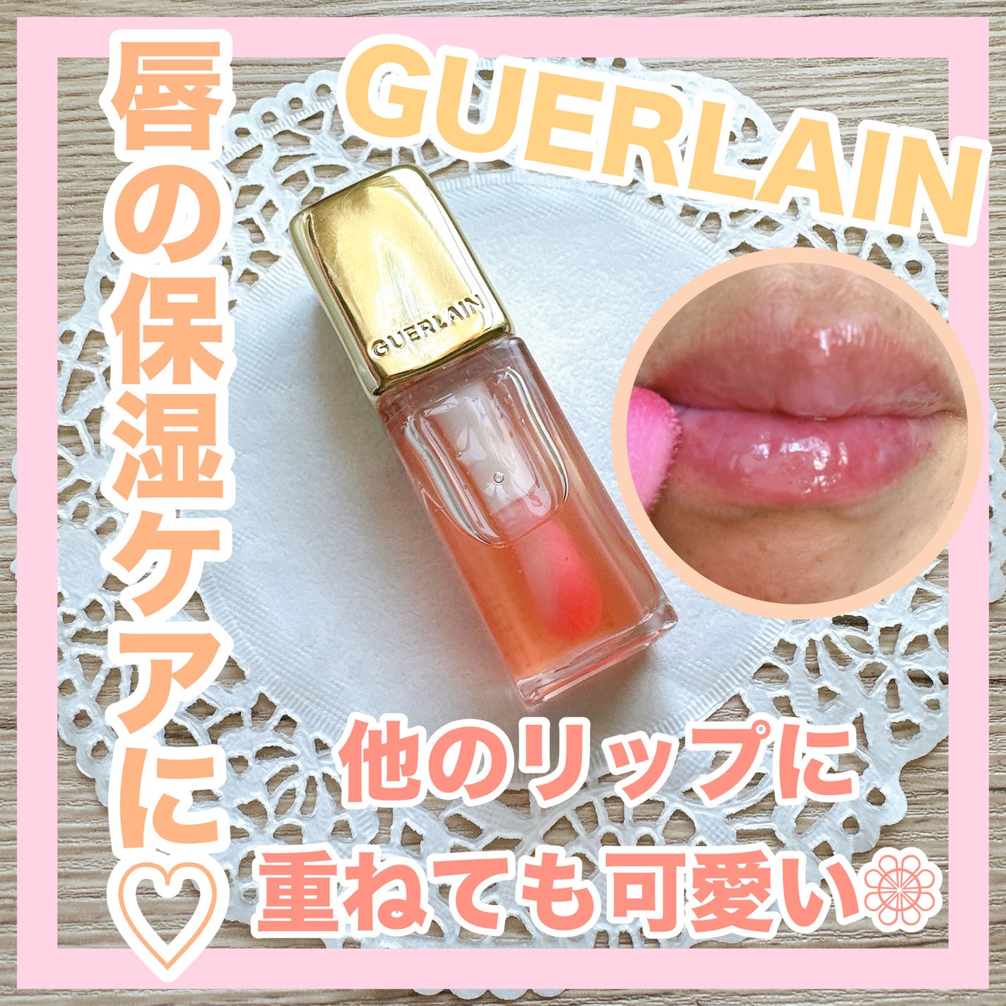 ãã¹ãã¹ ã㌠ã°ã㊠ãªã€ã«/GUERLAIN/ãªããã°ãã¹ã䜿ã£ãã¯ãã³ãïŒ1æç®ïŒ