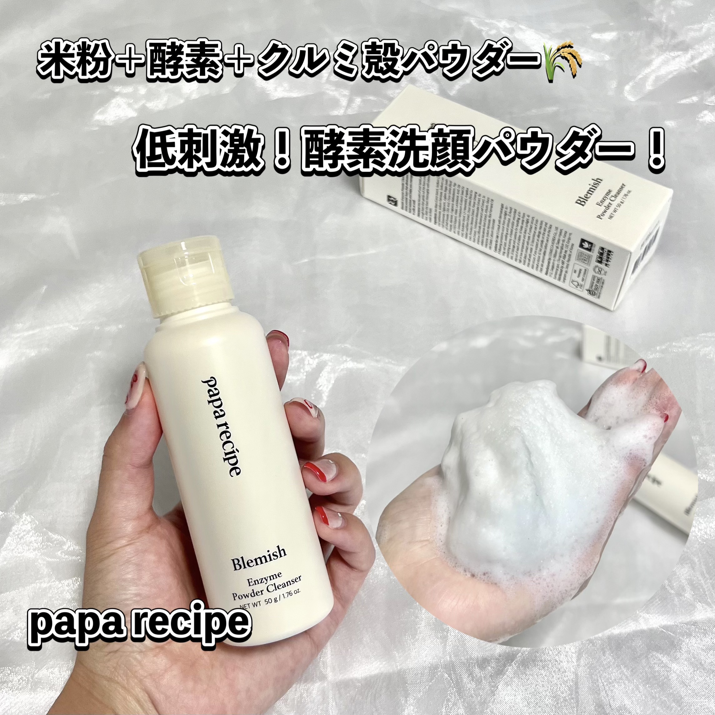 ブレミッシュ 酵素 洗顔パウダー/PAPA RECIPE/洗顔パウダーを使ったクチコミ（1枚目）