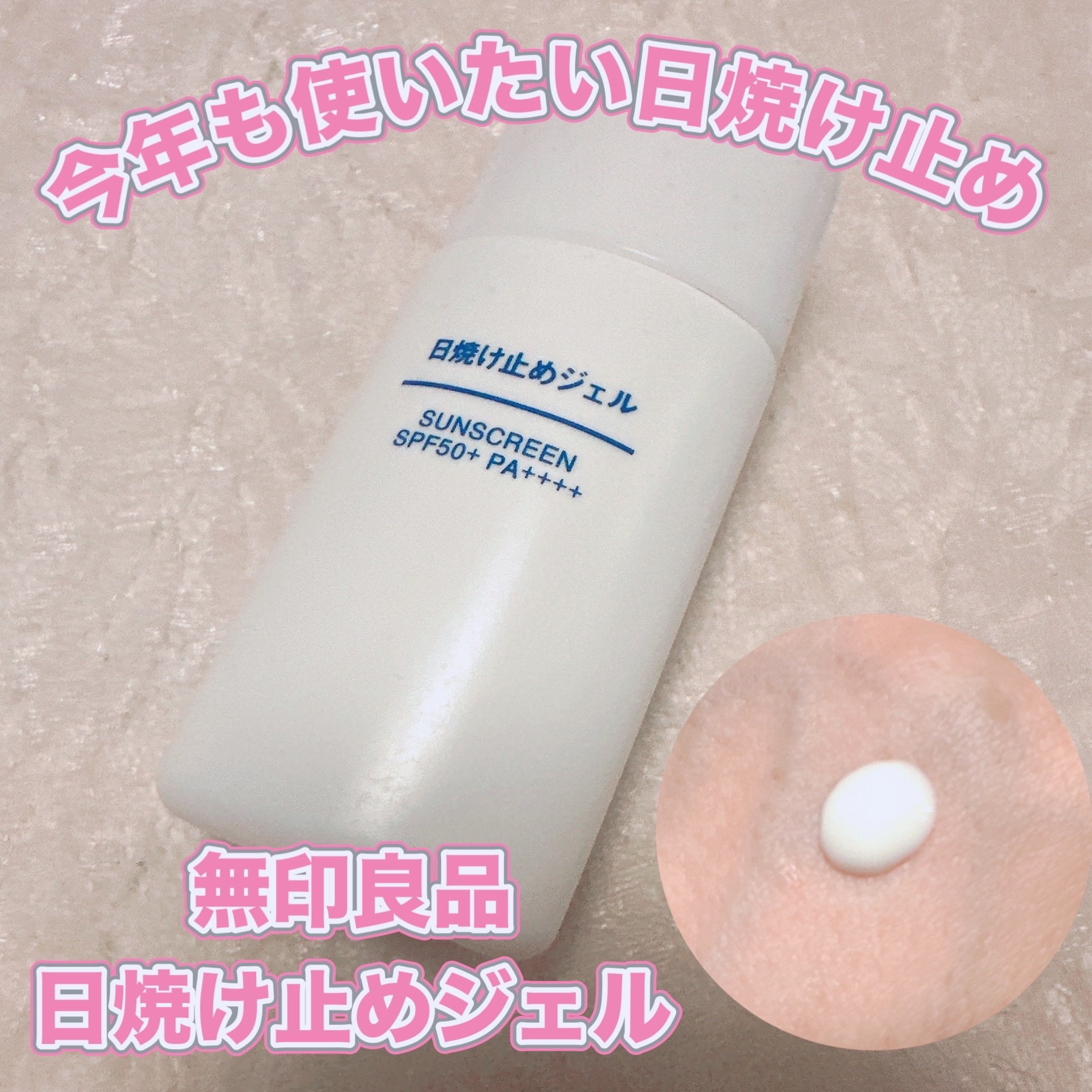 日焼け止めジェル　ＳＰＦ５０＋/無印良品/日焼け止めジェルを使ったクチコミ（1枚目）