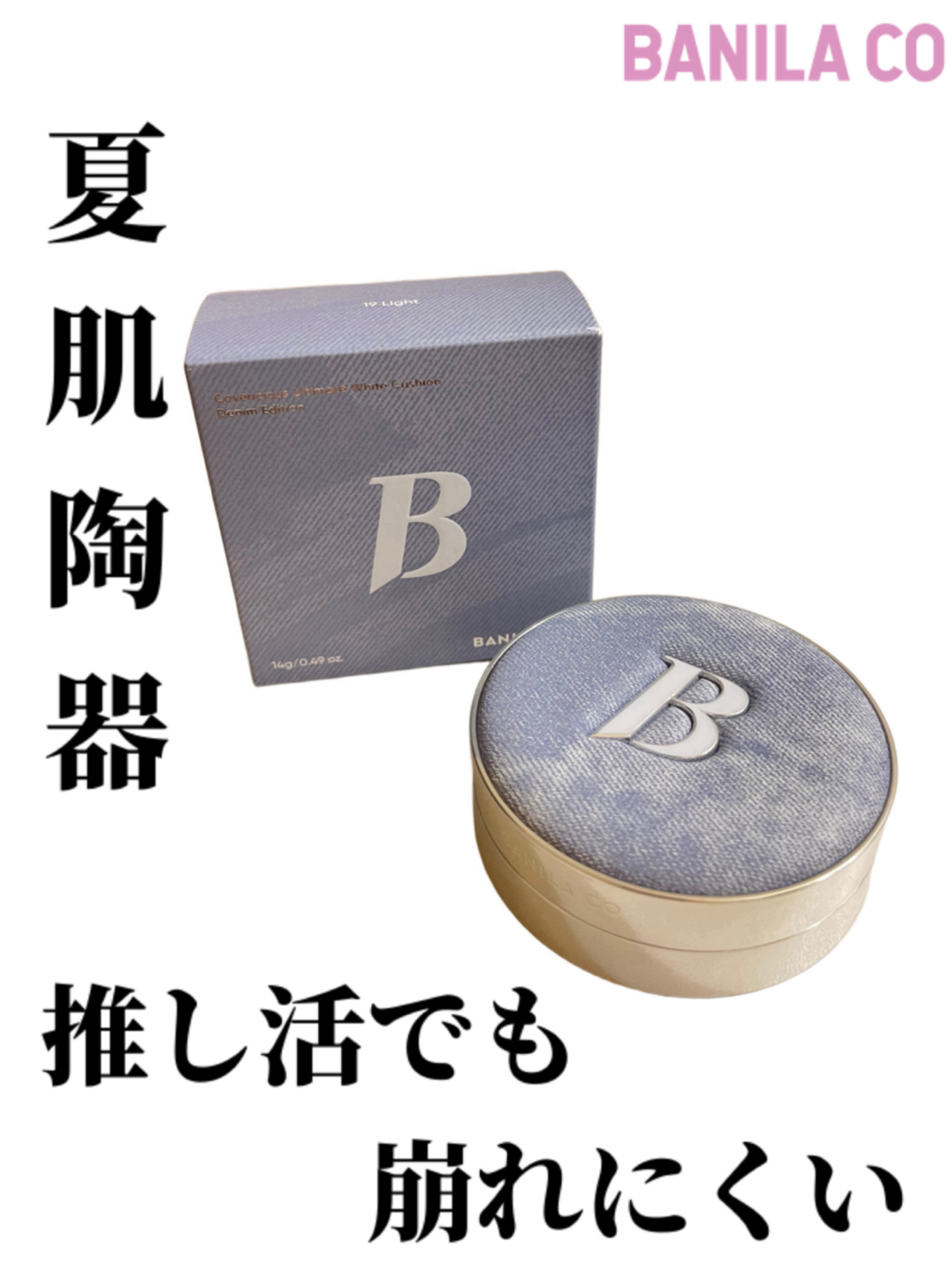 デニムエディション ホワイトクッション フィクサー/BANILA CO/クッションファンデーションを使ったクチコミ（1枚目）