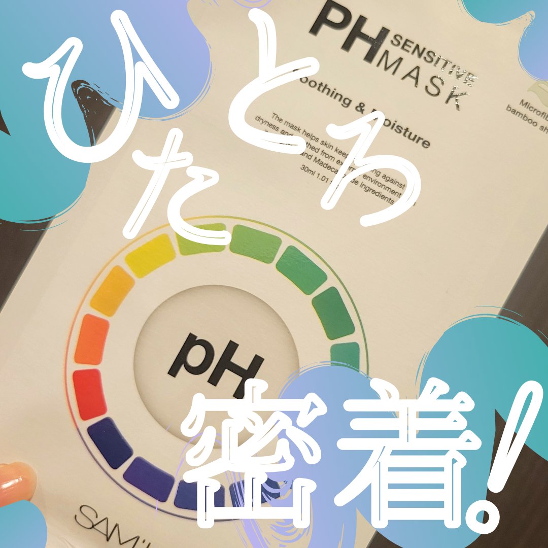PHセンシティブマスクスージング＆モイスト/SAM'U/シートマスク・パックを使ったクチコミ（1枚目）