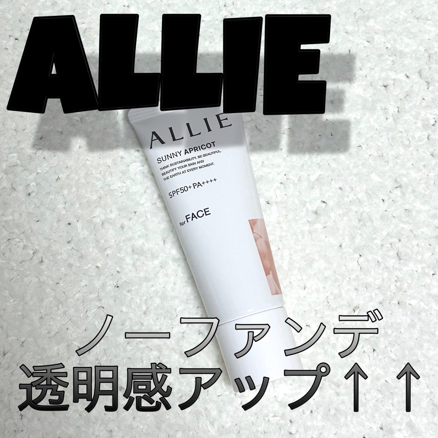 アリィー クロノビューティ カラーチューニングUV/アリィー/日焼け止めクリームを使ったクチコミ(1枚目)