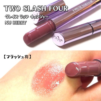 グレイズリップチェンジャー/TWO SLASH FOUR/口紅を使ったクチコミ(3枚目)