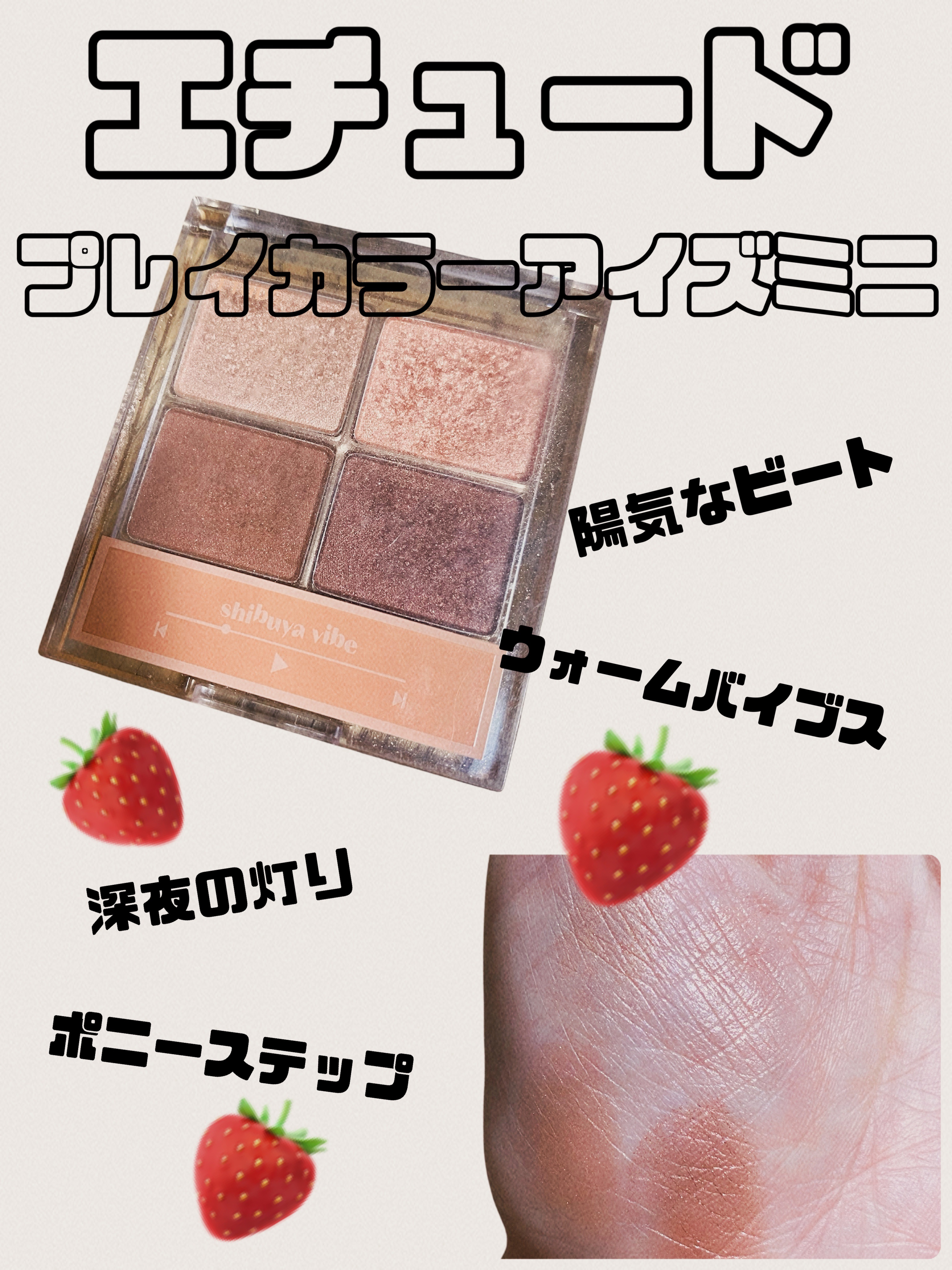 プレイカラーアイズミニ  シブヤグルーヴ/ETUDE/アイシャドウパレットを使ったクチコミ（1枚目）