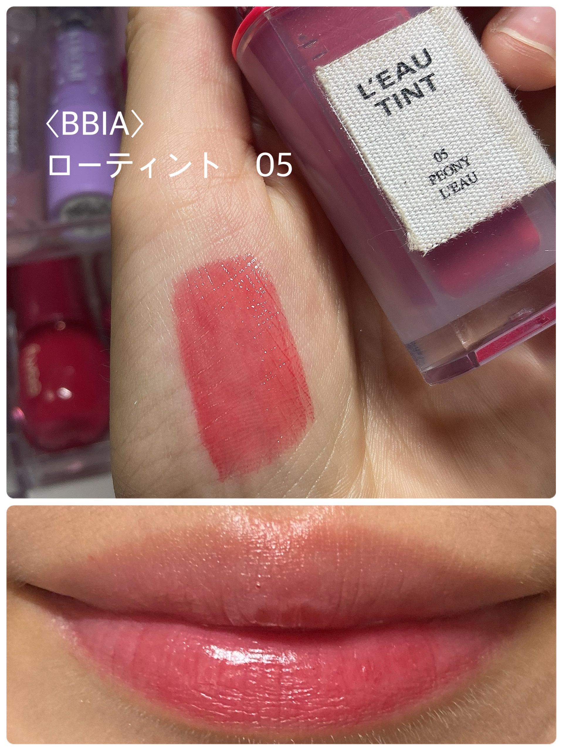 ローティント | 05 ピオニー・ロー BBIA | LIPS SHOPPING