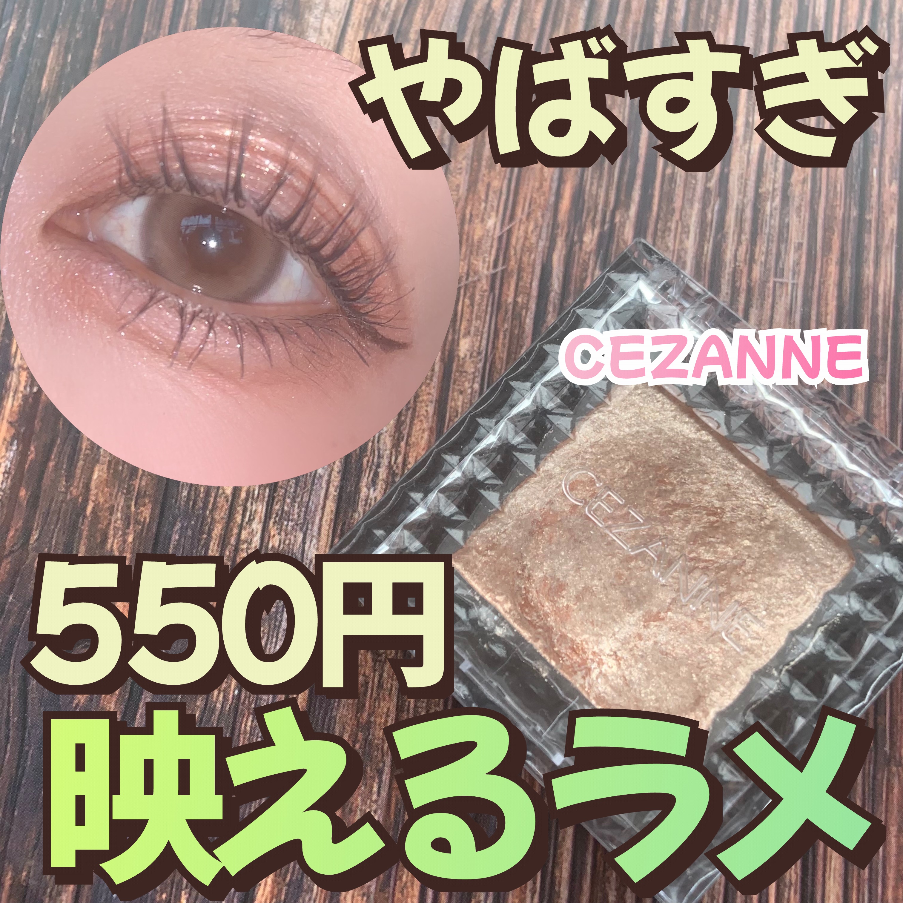 シングルシャイニーアイシャドウ/CEZANNE/アイシャドウを使ったクチコミ（1枚目）