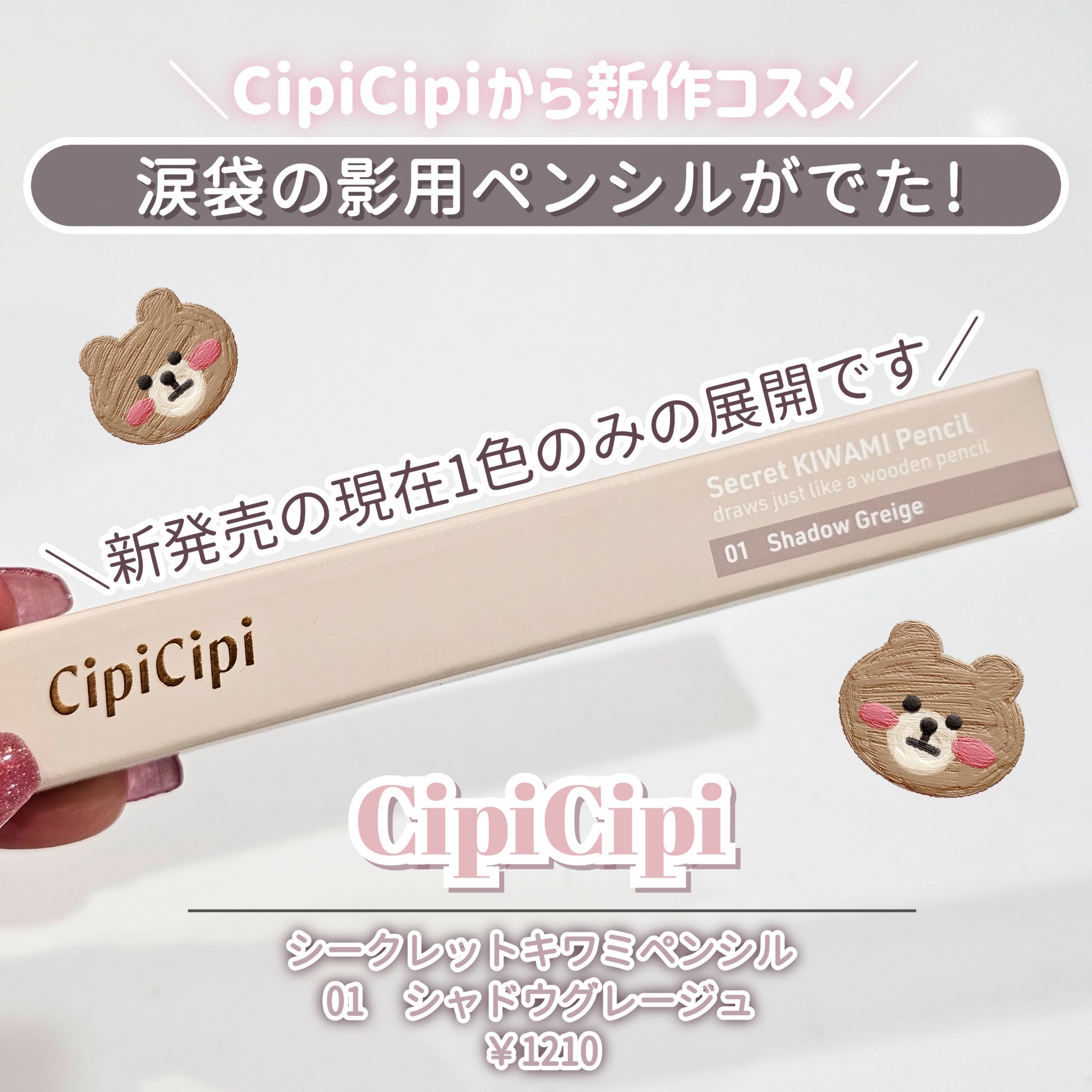 シピシピ シークレットキワミペンシル/CipiCipi/ペンシルアイライナーを使ったクチコミ（2枚目）