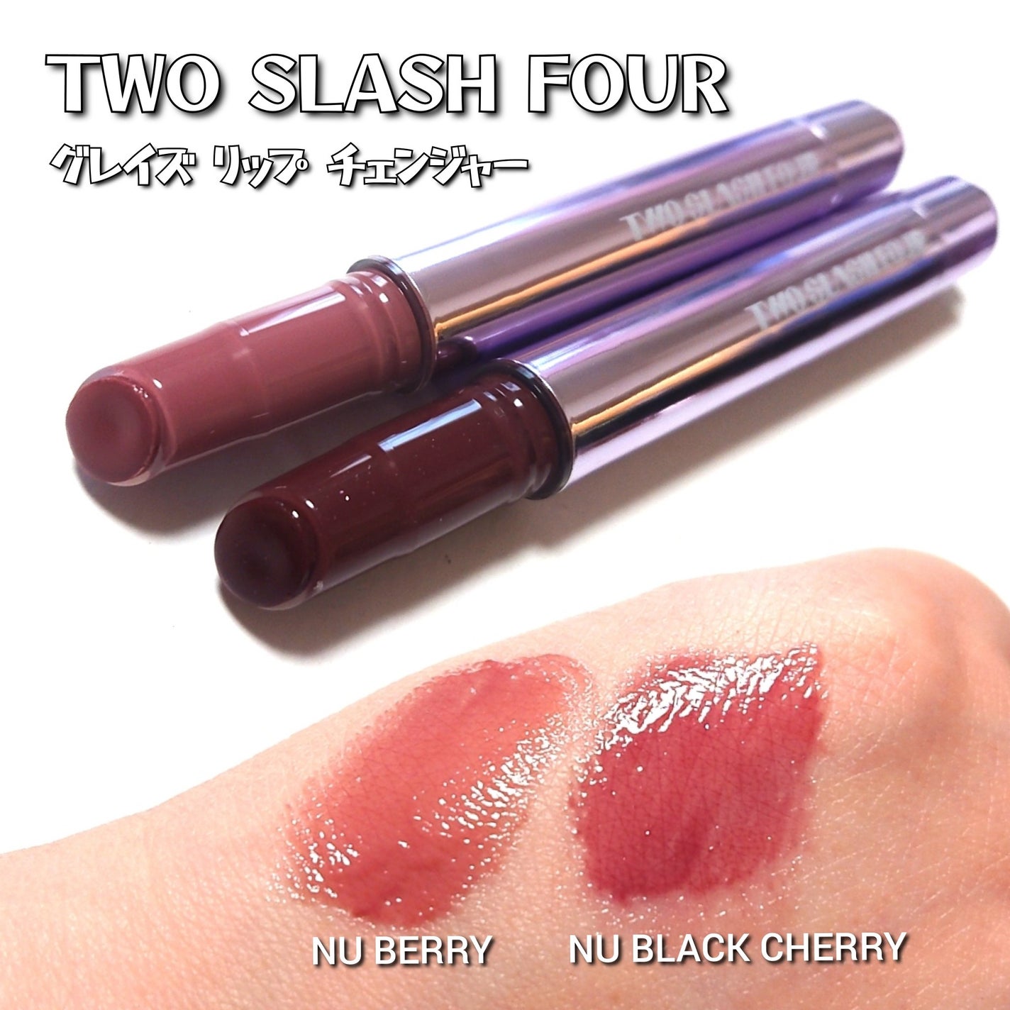 グレイズリップチェンジャー/TWO SLASH FOUR/口紅を使ったクチコミ(4枚目)