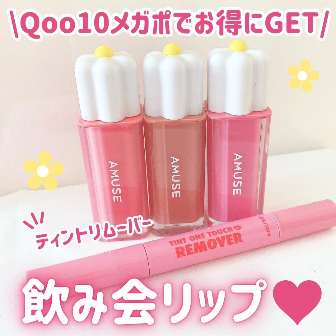 デューティント/AMUSE/リップティントを使ったクチコミ(1枚目)