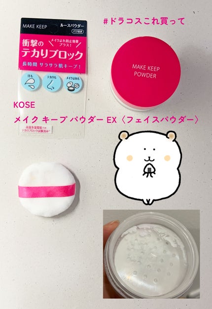 メイク キープ パウダー EX/コーセーコスメニエンス/ルースパウダーを使ったクチコミ(1枚目)