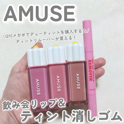 デューティント/AMUSE/リップティントを使ったクチコミ(1枚目)