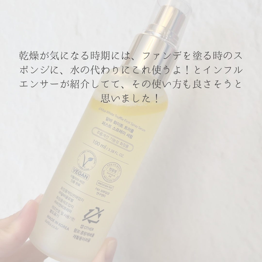 ダルバ ホワイトトリュフファーストスプレーセラム/ダルバ/ミスト状化粧水を使ったクチコミ（3枚目）