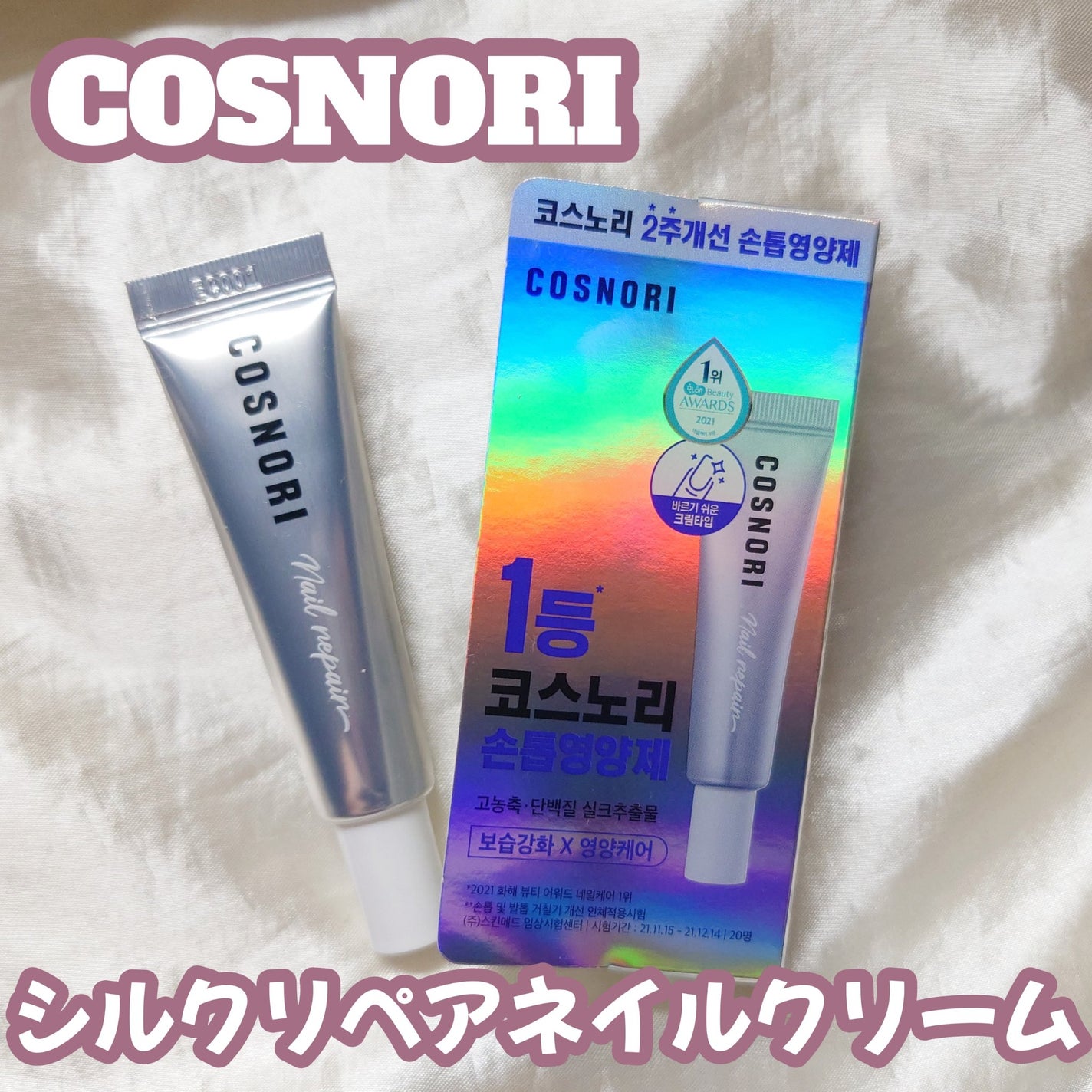 シルクリペアネイルクリーム/COSNORI/ネイルオイル・トリートメントを使ったクチコミ(1枚目)