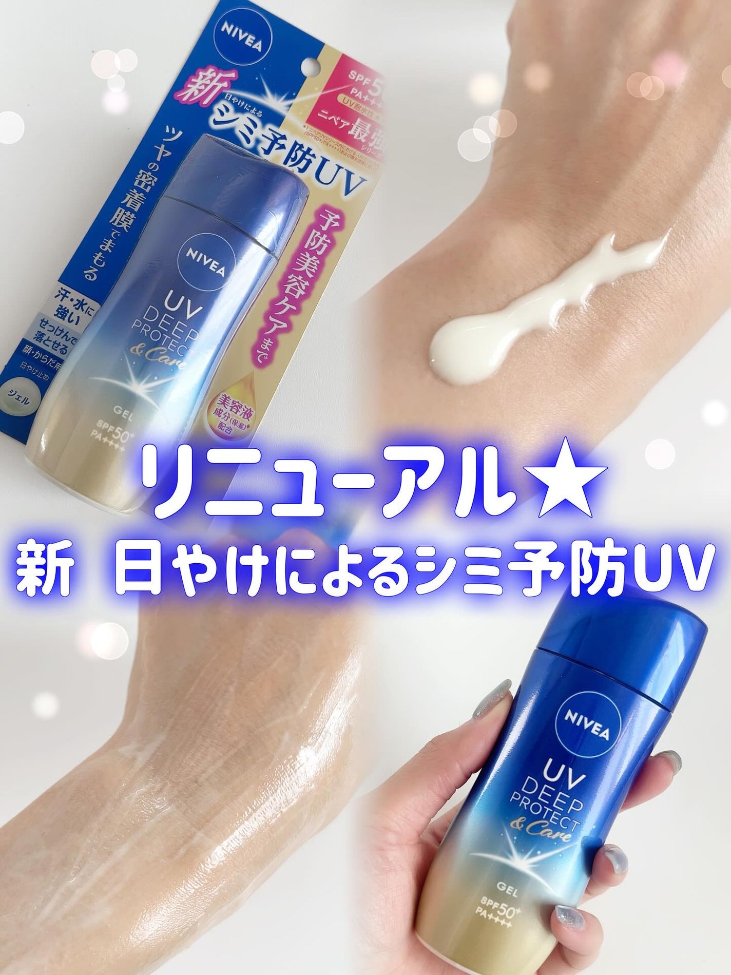 ニベアUV ディープ プロテクト&ケア ジェル/ニベア/日焼け止めジェルを使ったクチコミ(1枚目)