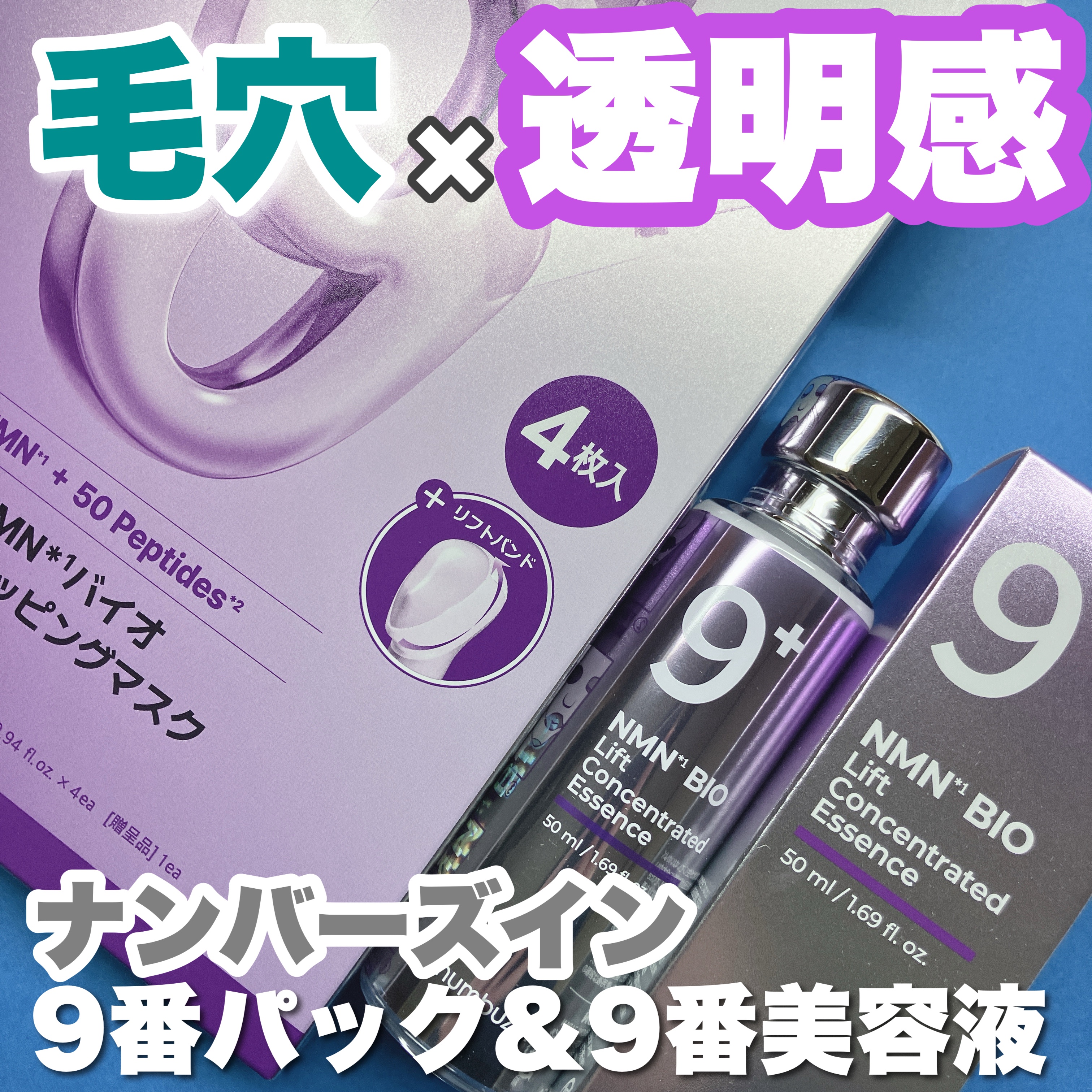 9番 NMNバイオリフトラッピングマスク/numbuzin/シートマスク・パックを使ったクチコミ（1枚目）