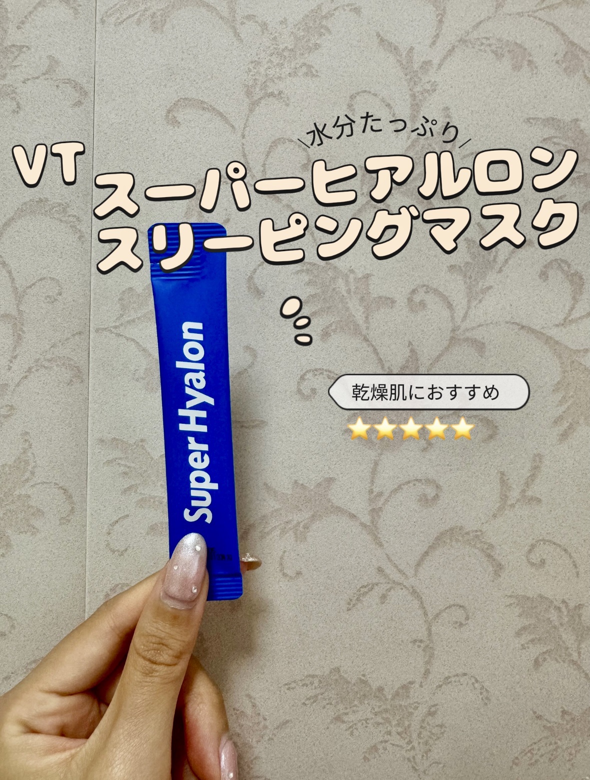 スーパーヒアルロン スリーピングマスク/VT/洗い流すパック・マスクを使ったクチコミ（1枚目）