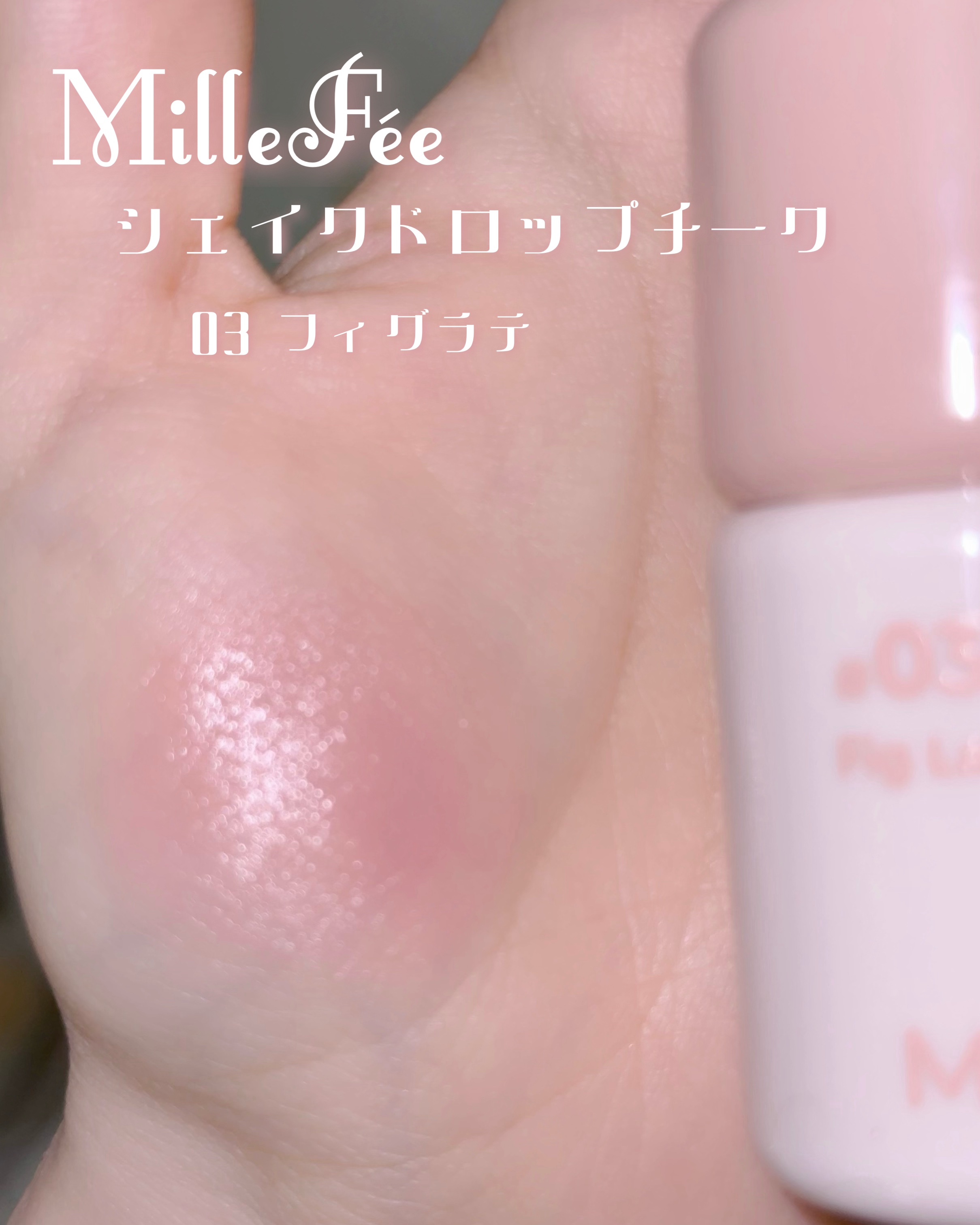 MilleFée シェイクドロップチークのクチコミ「𓊆ྀི  微糖ラテピンク  𓊇ྀི



この発色さすがに可愛すぎじゃない…？？？


微糖×.....」（2枚目）