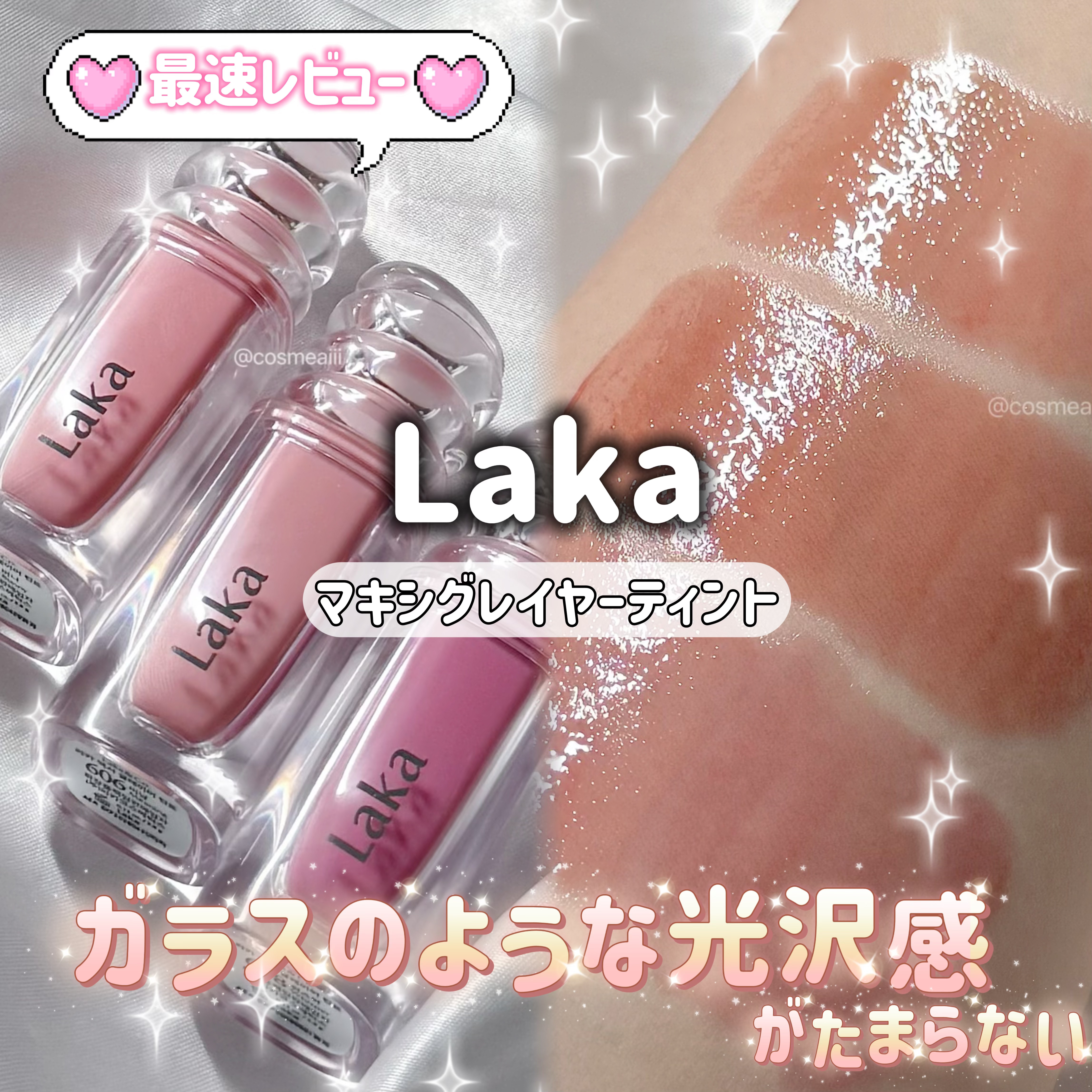ラカ　マキシグレイヤーティント/Laka/リップティントを使ったクチコミ（1枚目）