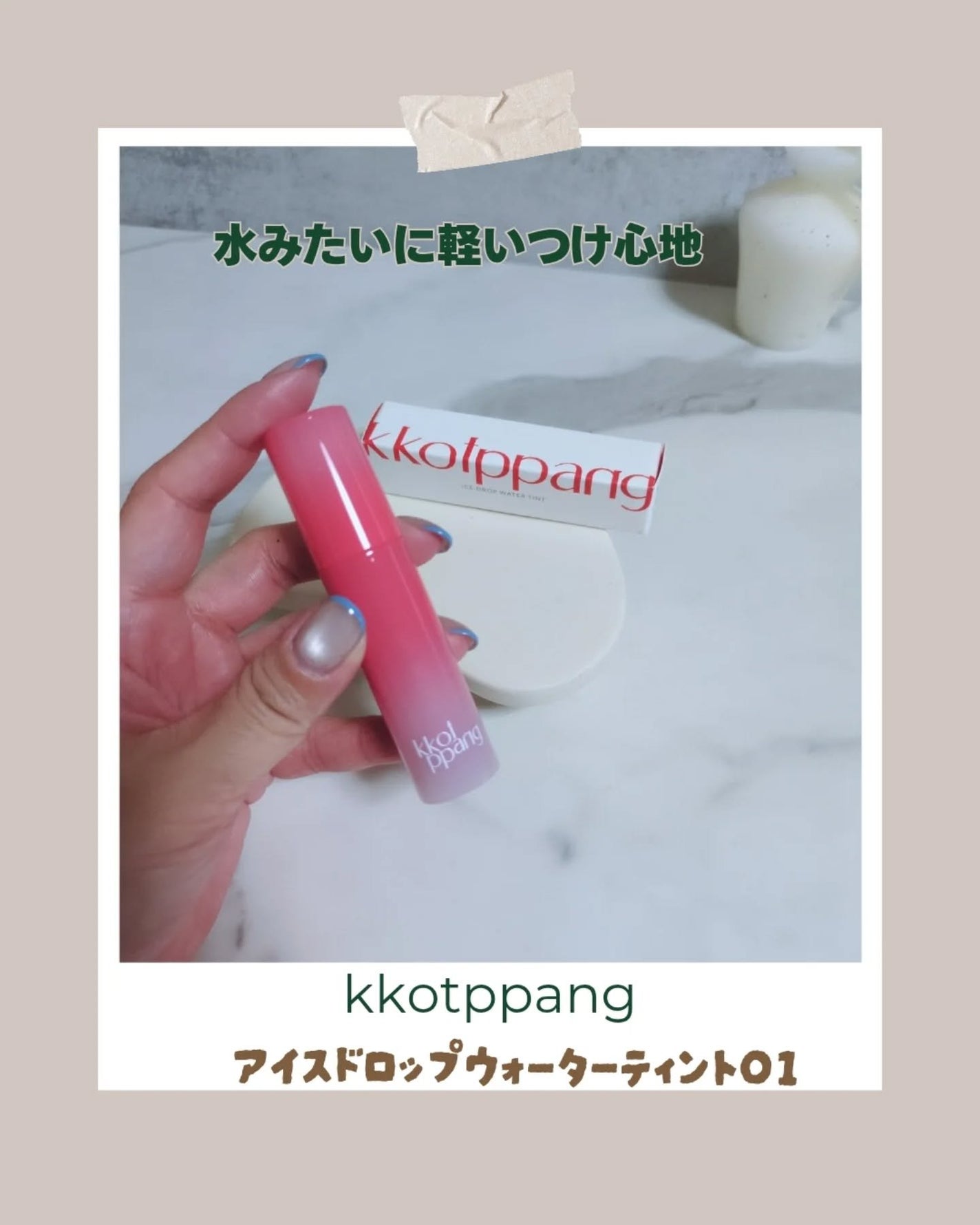 アイスドロップウォーターティント/kkotppang/リップティントを使ったクチコミ(1枚目)