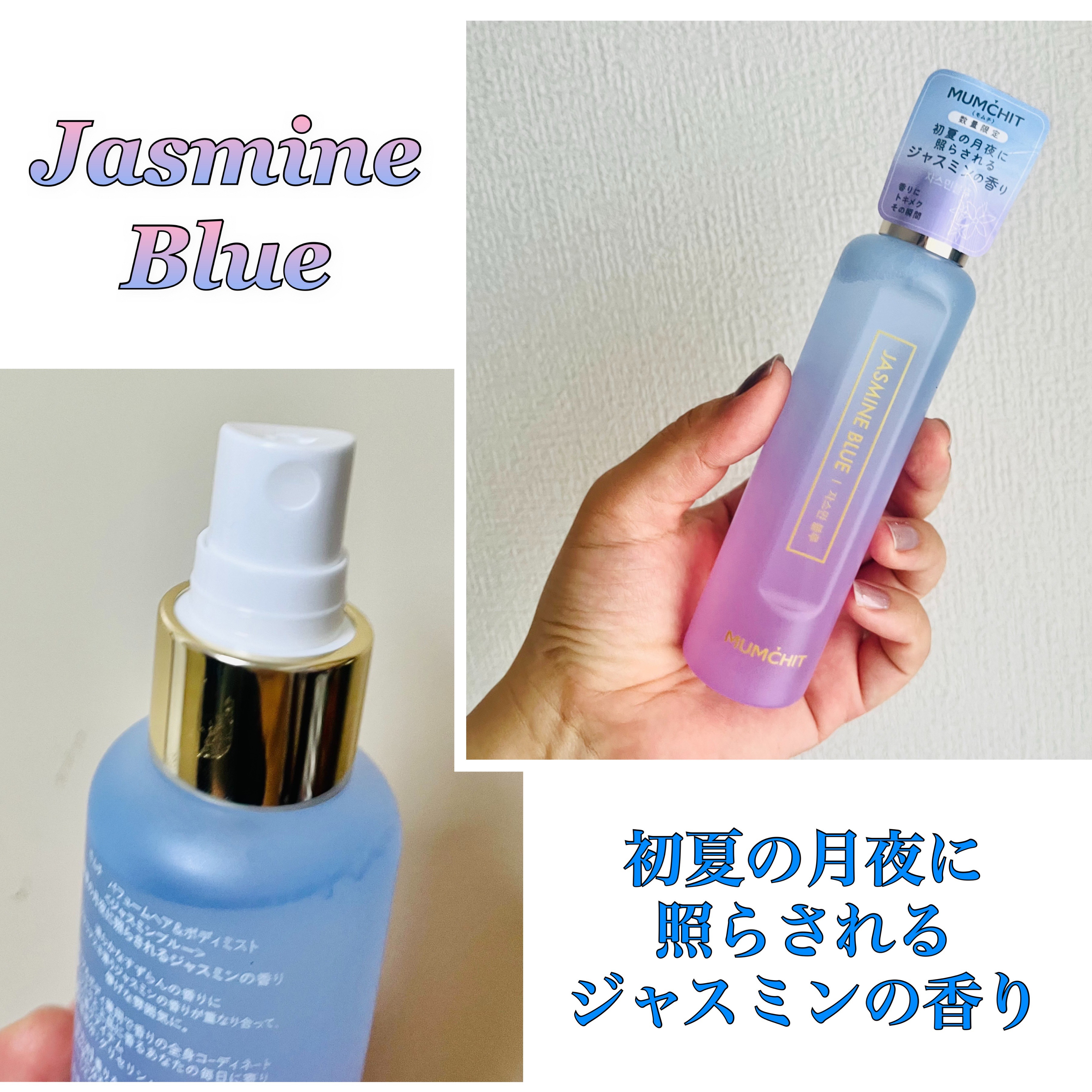 モムチ パフュームヘア＆ボディミスト ジャスミンブルー/MUMCHIT/ヘアミストを使ったクチコミ（2枚目）