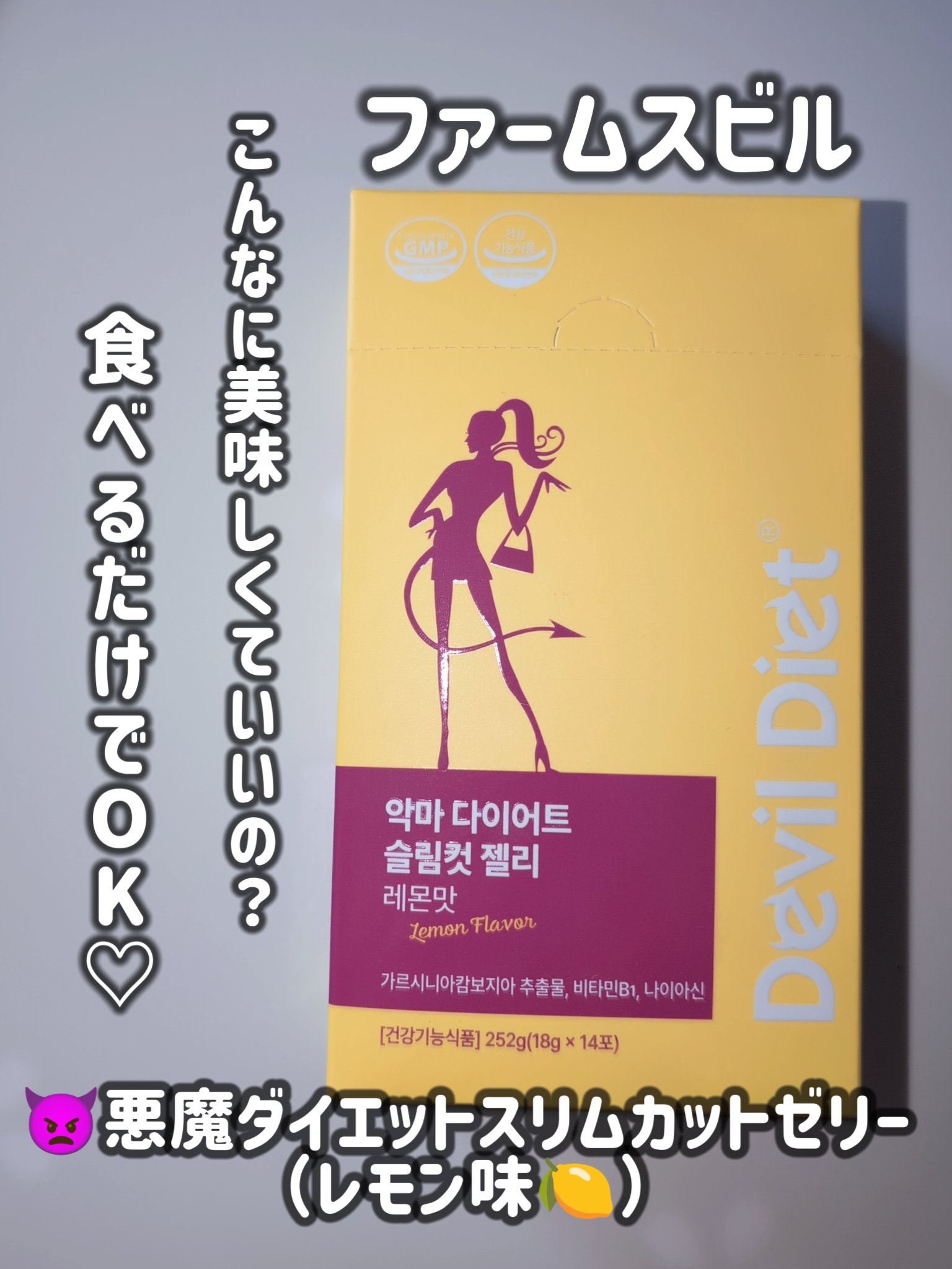 悪魔ダイエット スリムカットゼリー/ファームスビル/ゼリー飲料を使ったクチコミ（2枚目）