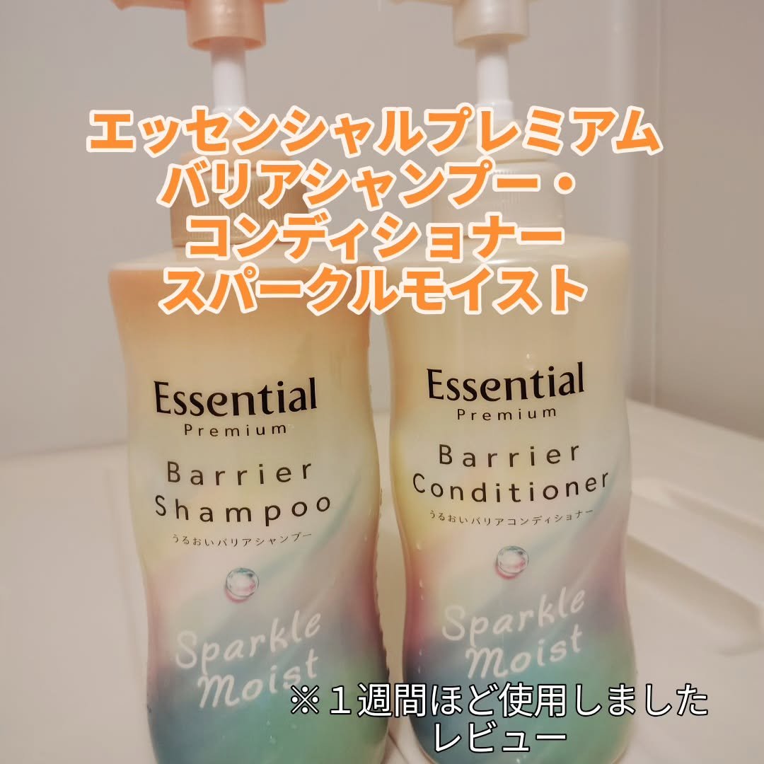 エッセンシャルプレミアム バリアシャンプー・コンディショナー スパークルモイスト/エッセンシャル/市販シャンプーを使ったクチコミ（2枚目）
