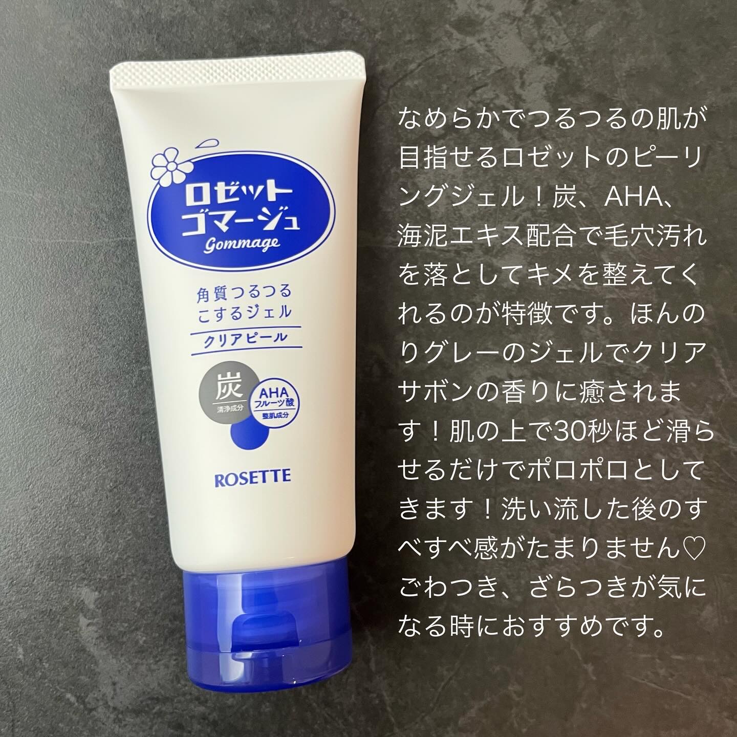 ロゼットゴマージュ クリアピール/ロゼット/スクラブ・ゴマージュを使ったクチコミ（2枚目）