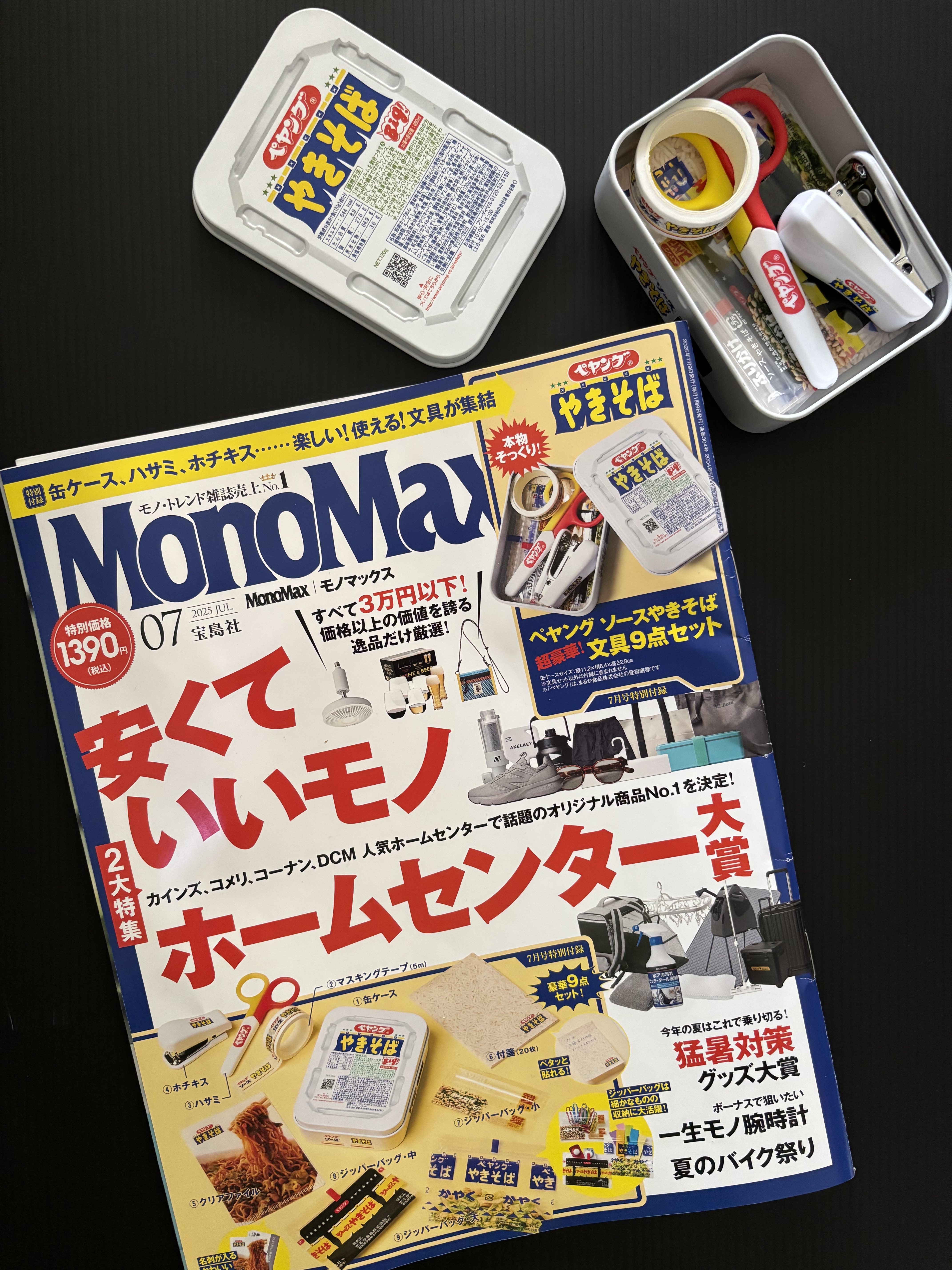 MonoMax 2025年7月号/宝島社/雑誌を使ったクチコミ（2枚目）