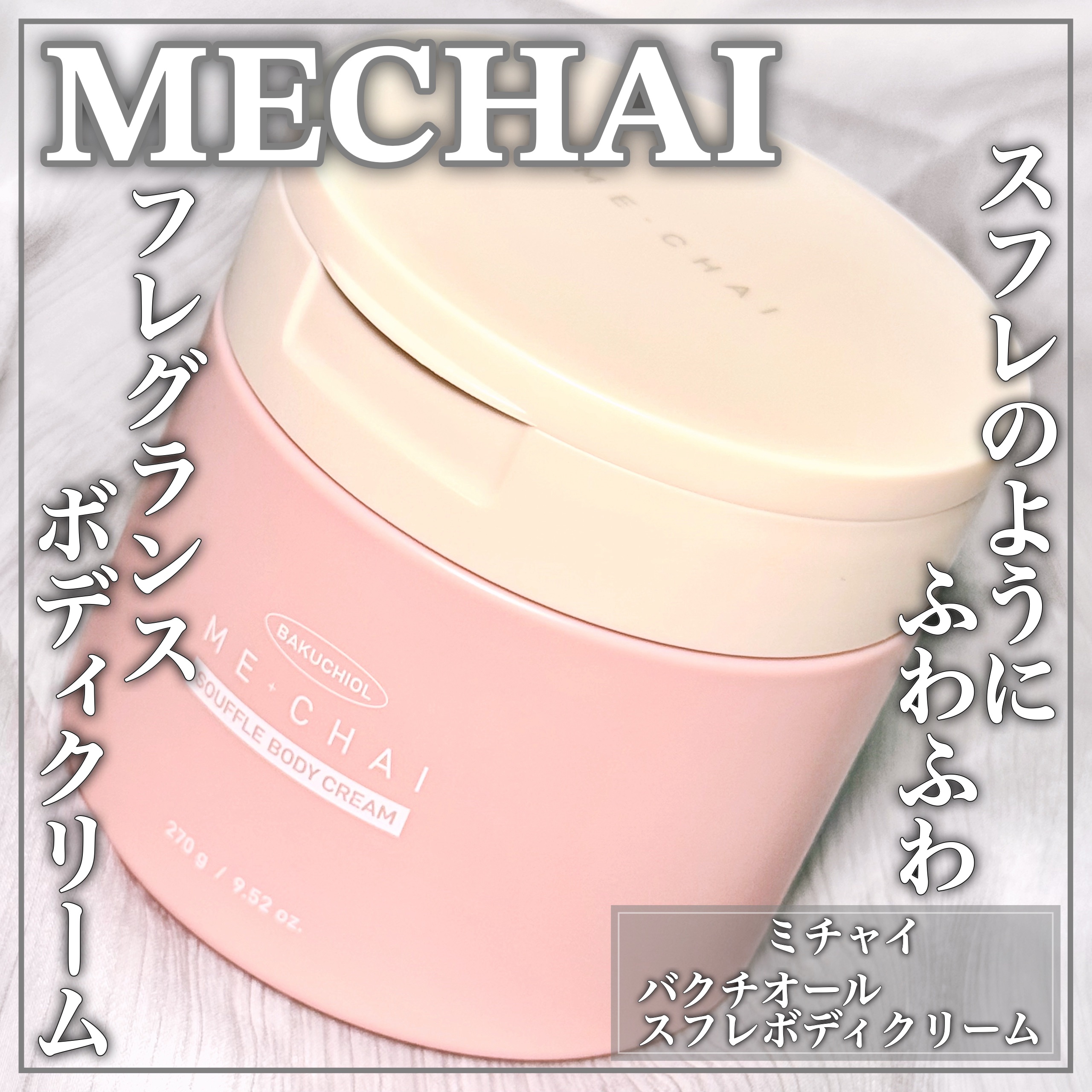 バクチオールスフレボディクリーム/MECHAI/ボディクリームを使ったクチコミ（1枚目）