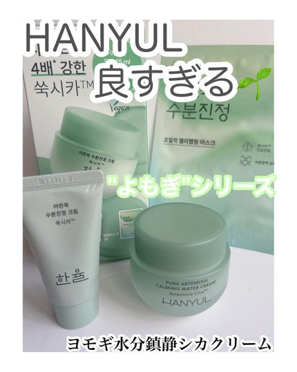 ピュアアルテミシア カーミングウォータークリーム/HANYUL(ハンユル)/フェイスクリームを使ったクチコミ(1枚目)