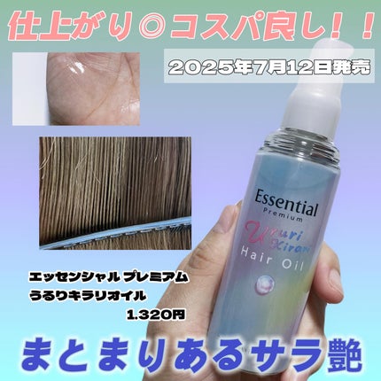 エッセンシャル プレミアム うるりキラリオイル/エッセンシャル/ヘアオイルを使ったクチコミ(6枚目)