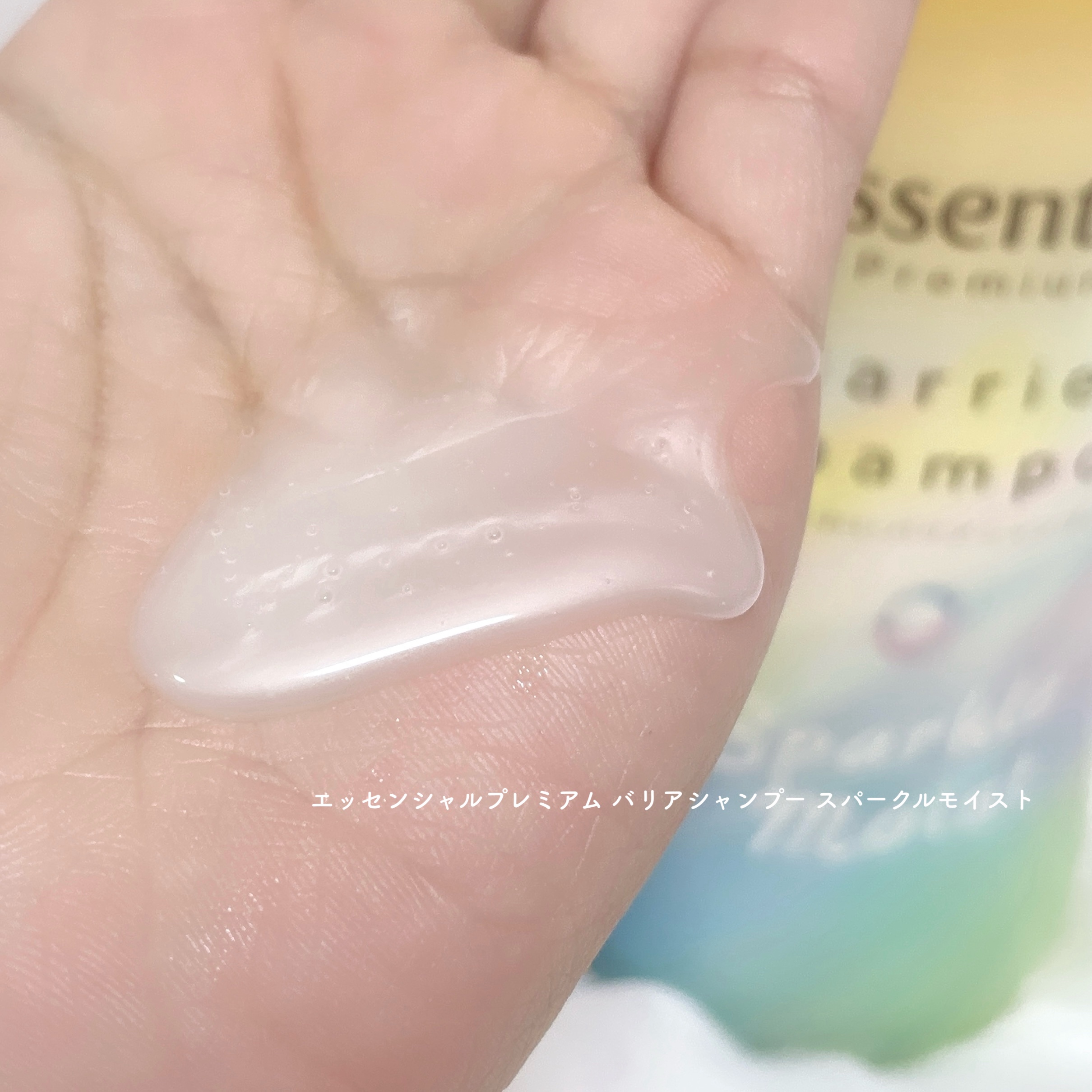 エッセンシャルプレミアム バリアシャンプー・コンディショナー スパークルモイスト/エッセンシャル/市販シャンプーを使ったクチコミ（3枚目）