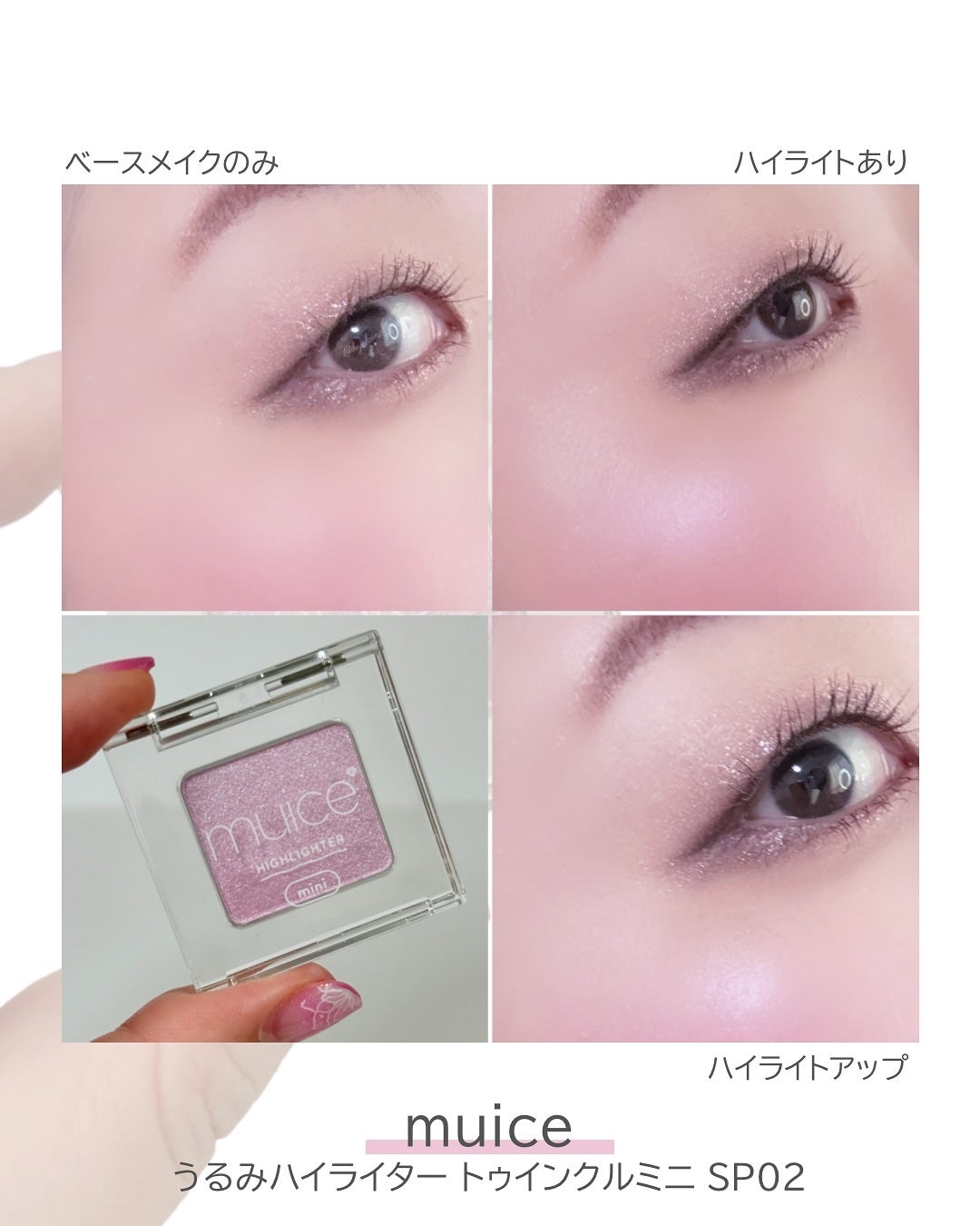 うるみハイライター トゥインクルミニ/muice/パウダーハイライトを使ったクチコミ(7枚目)